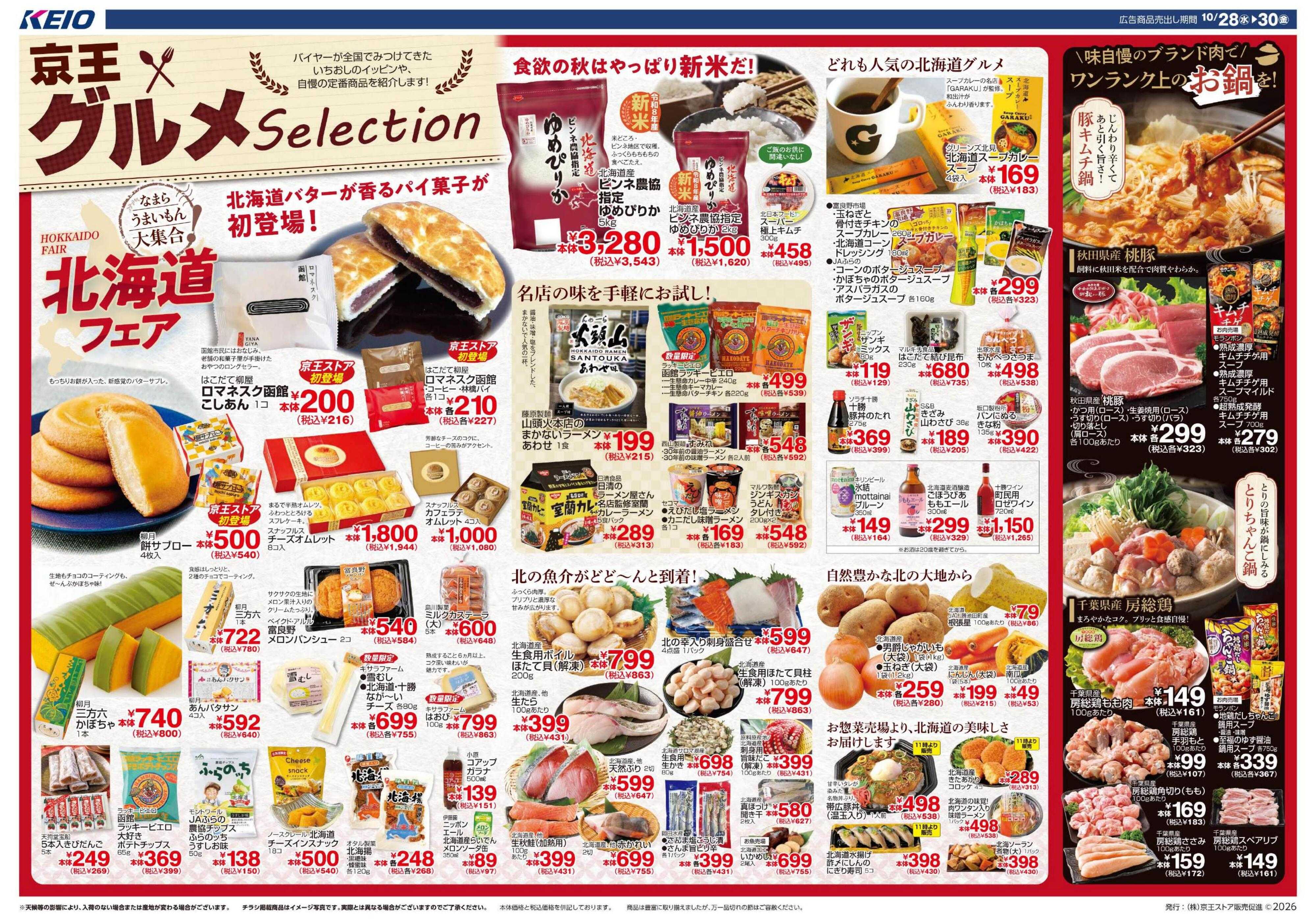 京王ストア 10/28(水)～30(金)：京王グルメセレクション●北海道フェア●