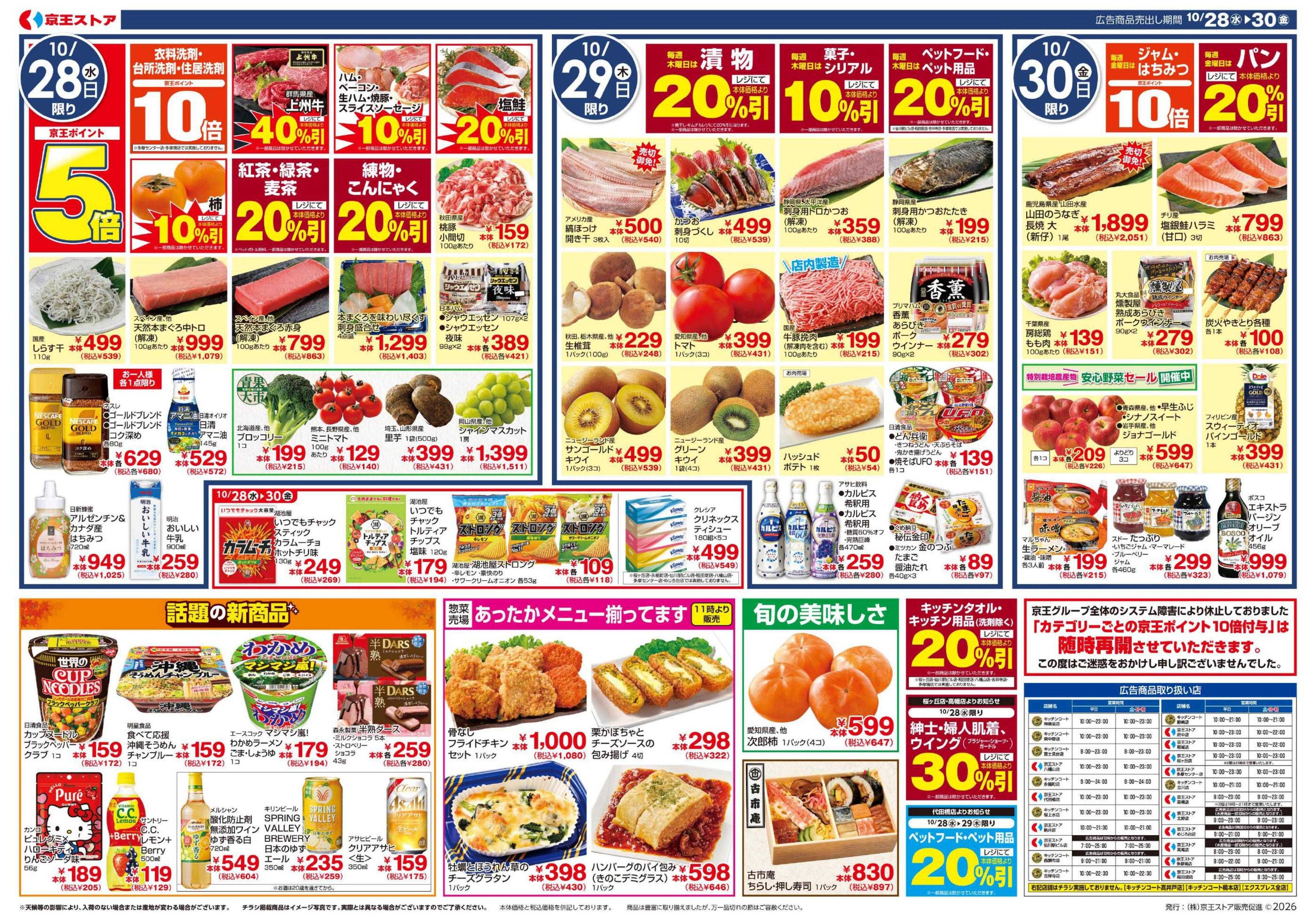 京王ストア 10/28(水)～30(金)：京王グルメセレクション●北海道フェア●