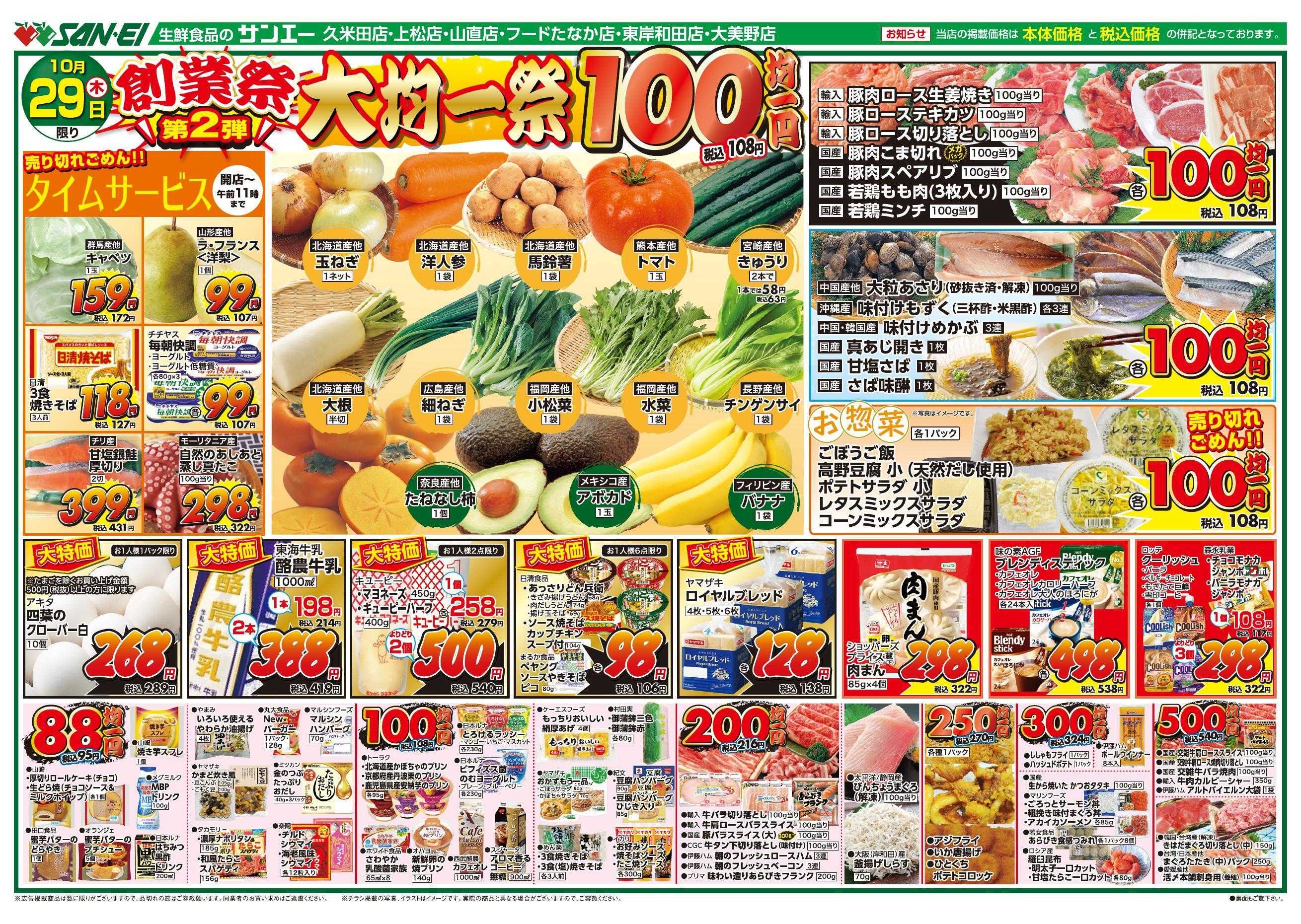 スーパーサンエー 10/29号チラシ　創業祭第2弾 大均一祭