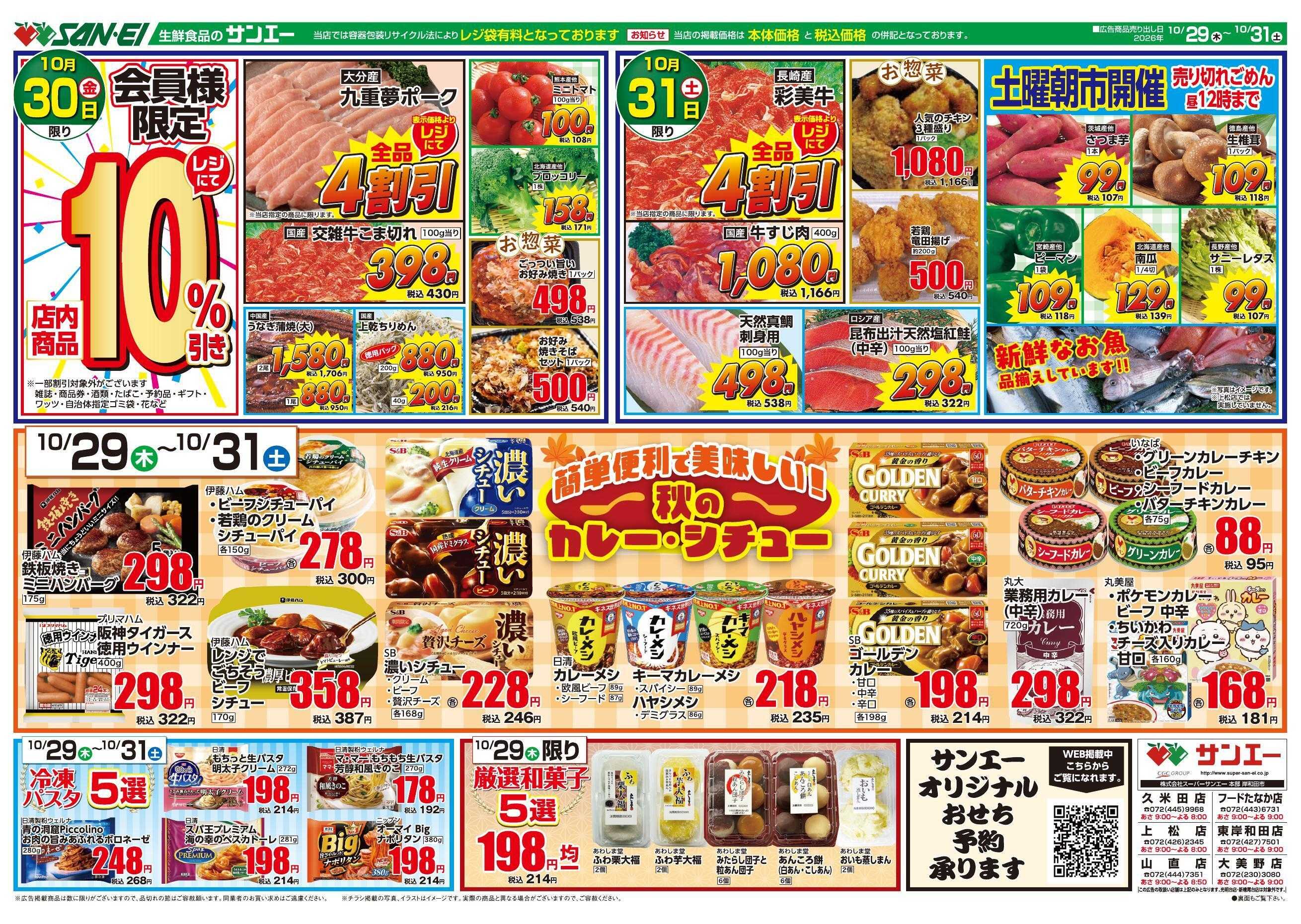 スーパーサンエー 10/29～10/31号チラシ　秋のカレー・シチューフェア