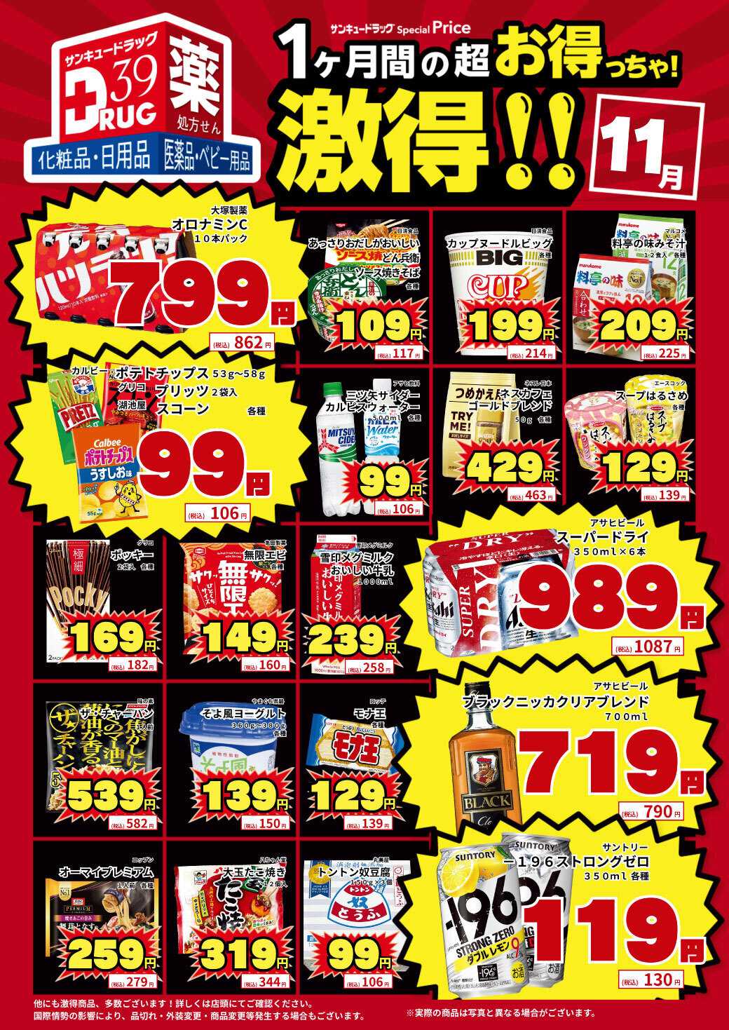 サンキュードラッグ 11月の激得！