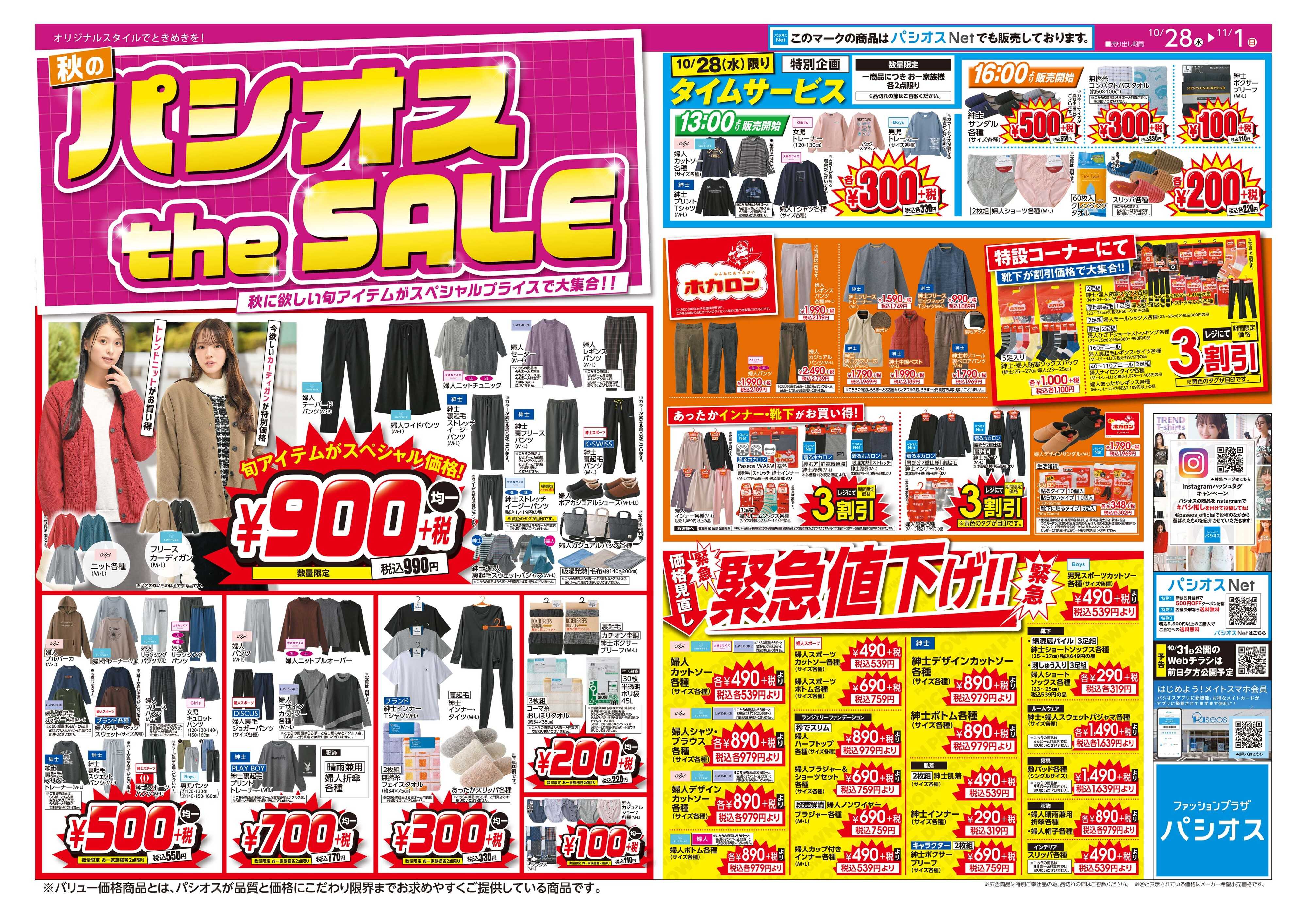 パシオス パシオスthe SALE