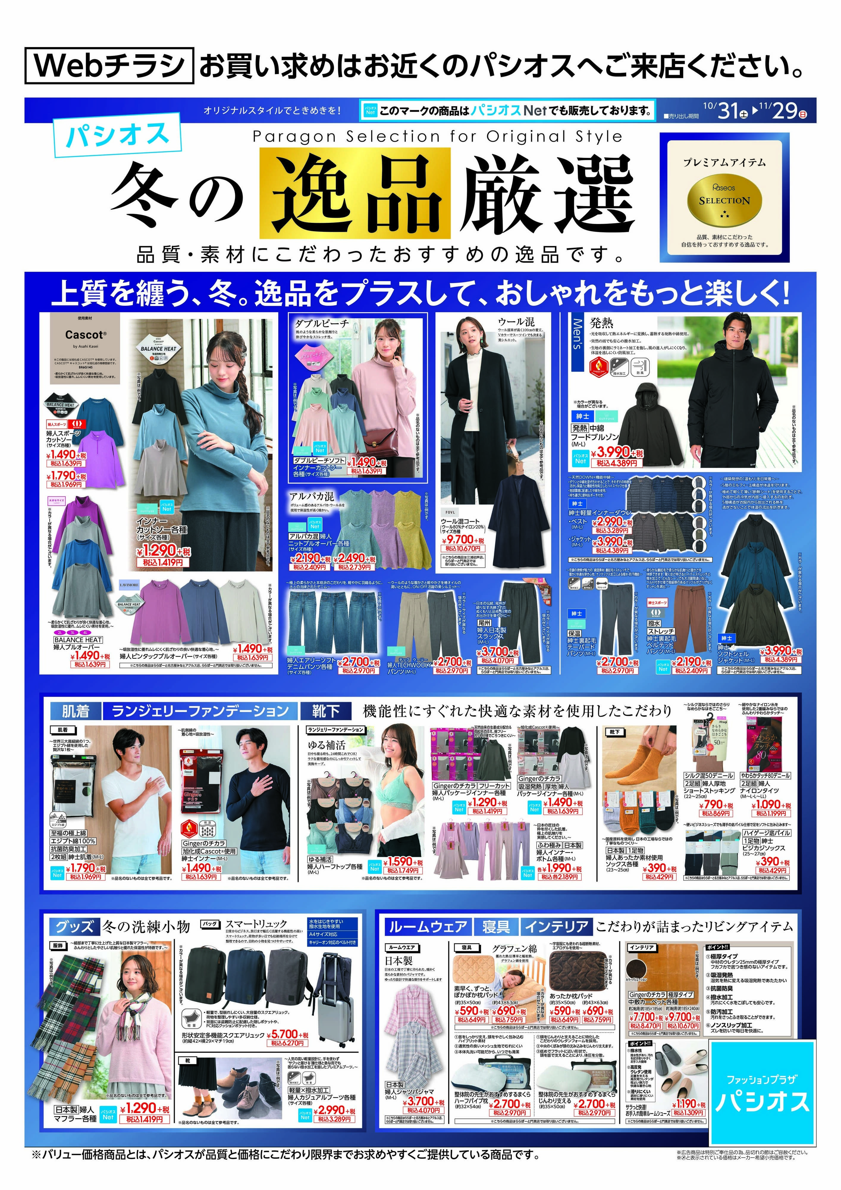パシオス パシオス冬の逸品厳選