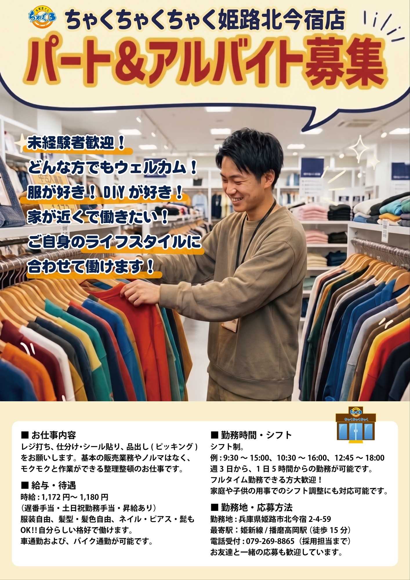 ちゃくちゃくちゃく 【求人】ちゃくちゃくちゃく姫路北今宿店で一緒に働く仲間を募集中です！
