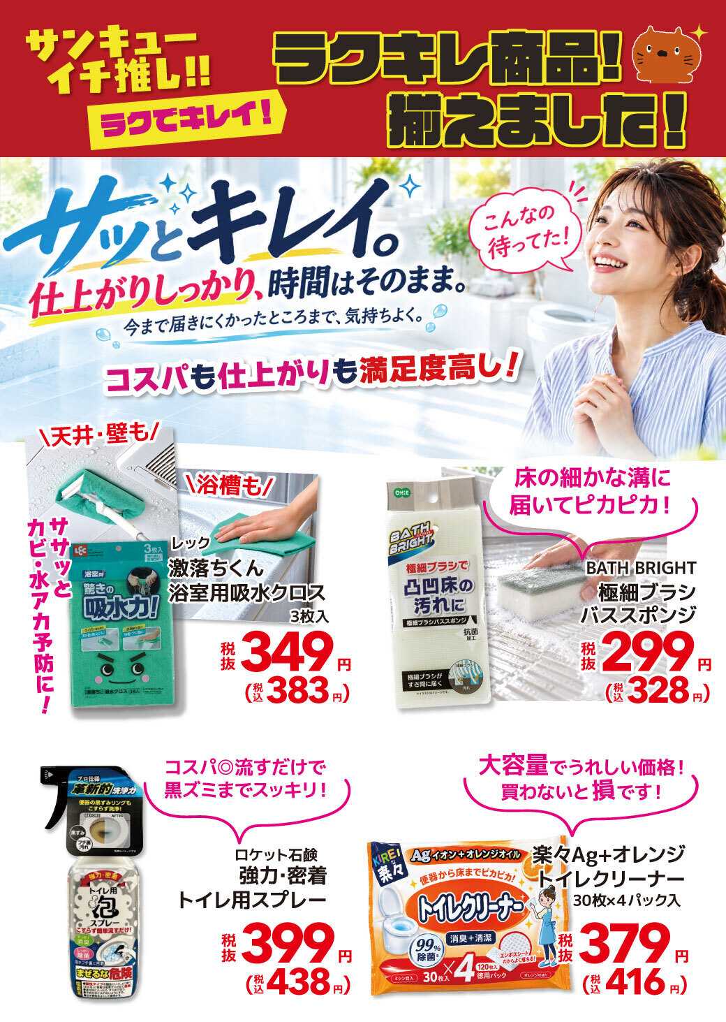 サンキュードラッグ ラクでキレイ！ラクキレ商品、揃えました！