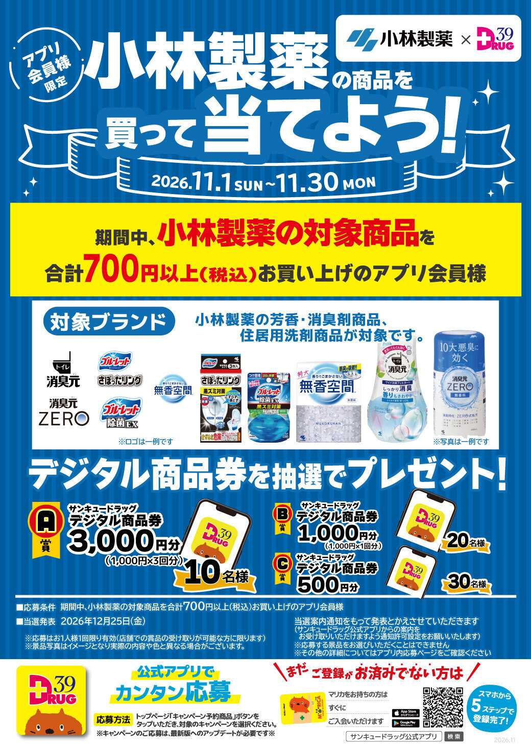 サンキュードラッグ 小林製薬の商品を買って当てよう！