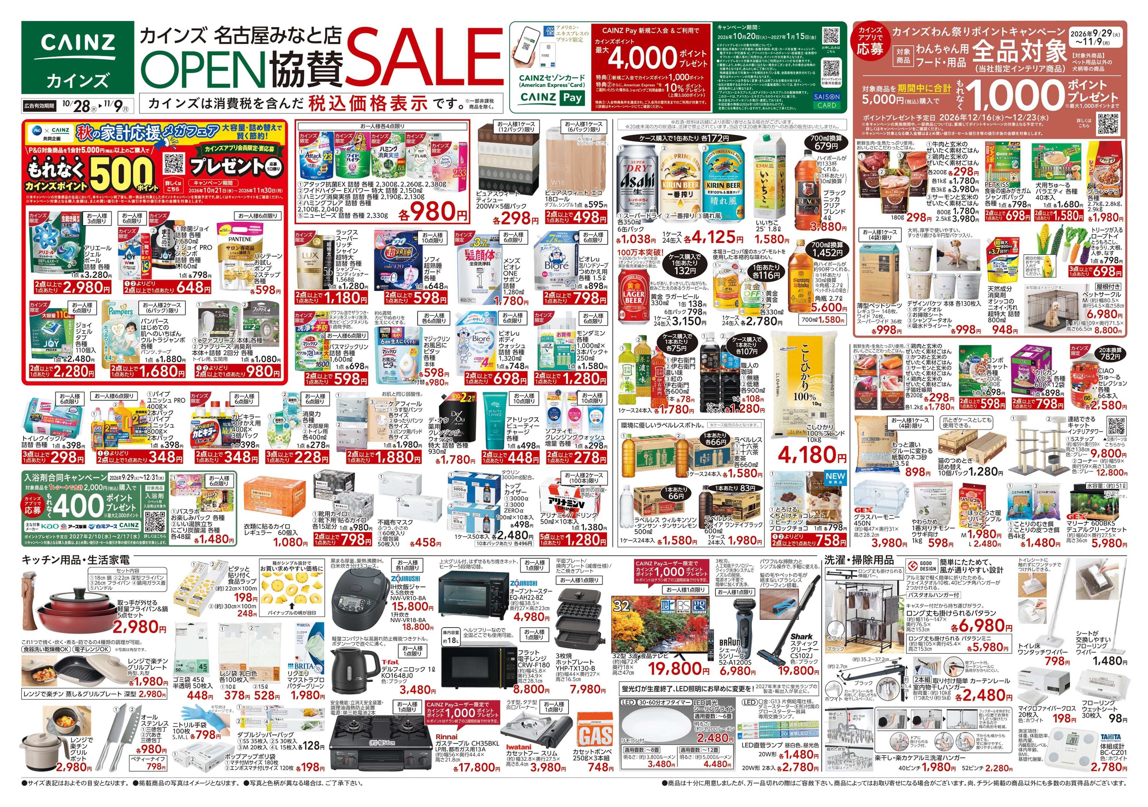 カインズ 名古屋みなと店OP協賛セール10/28号
