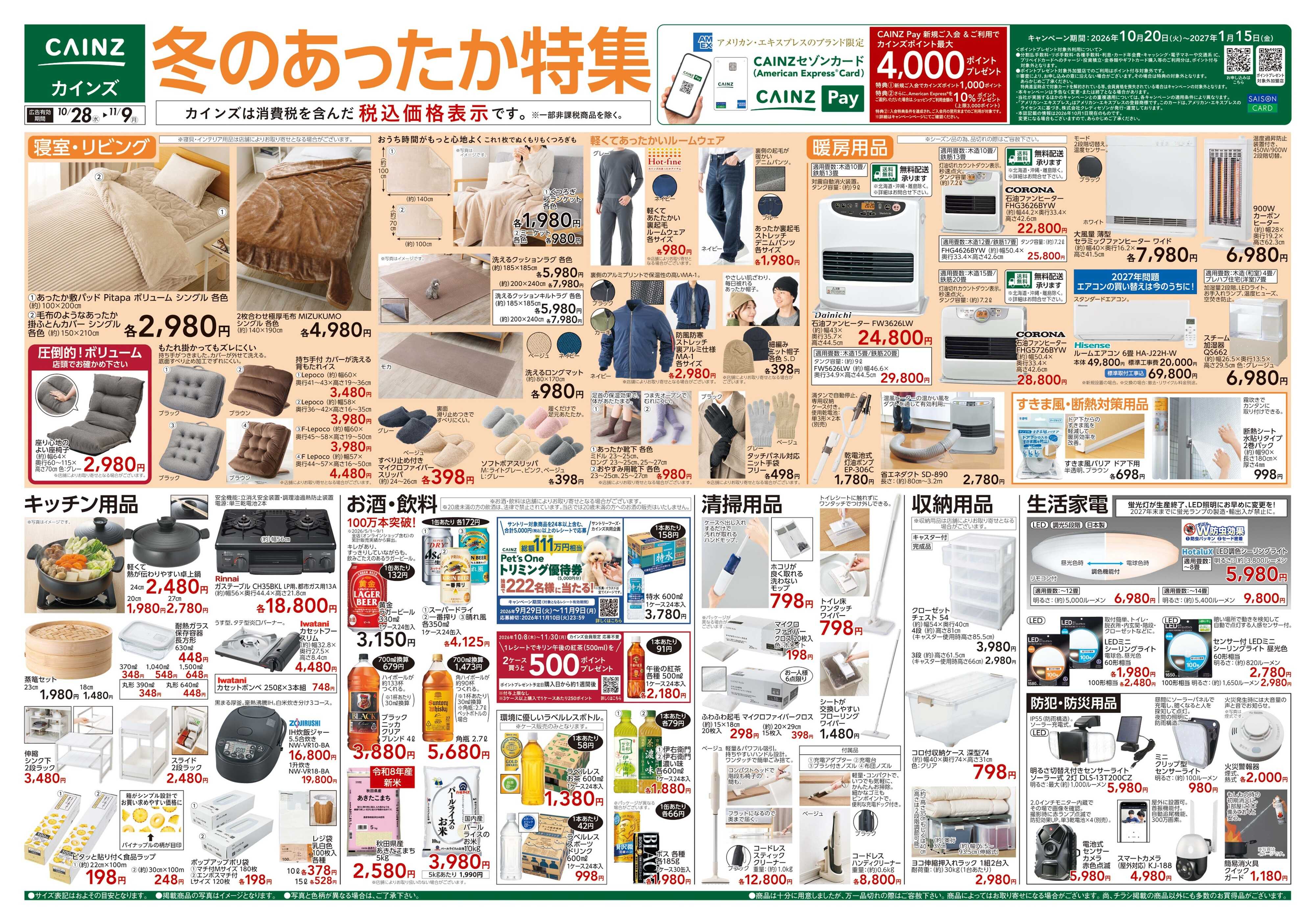カインズ 冬のあったか特集 10/28号