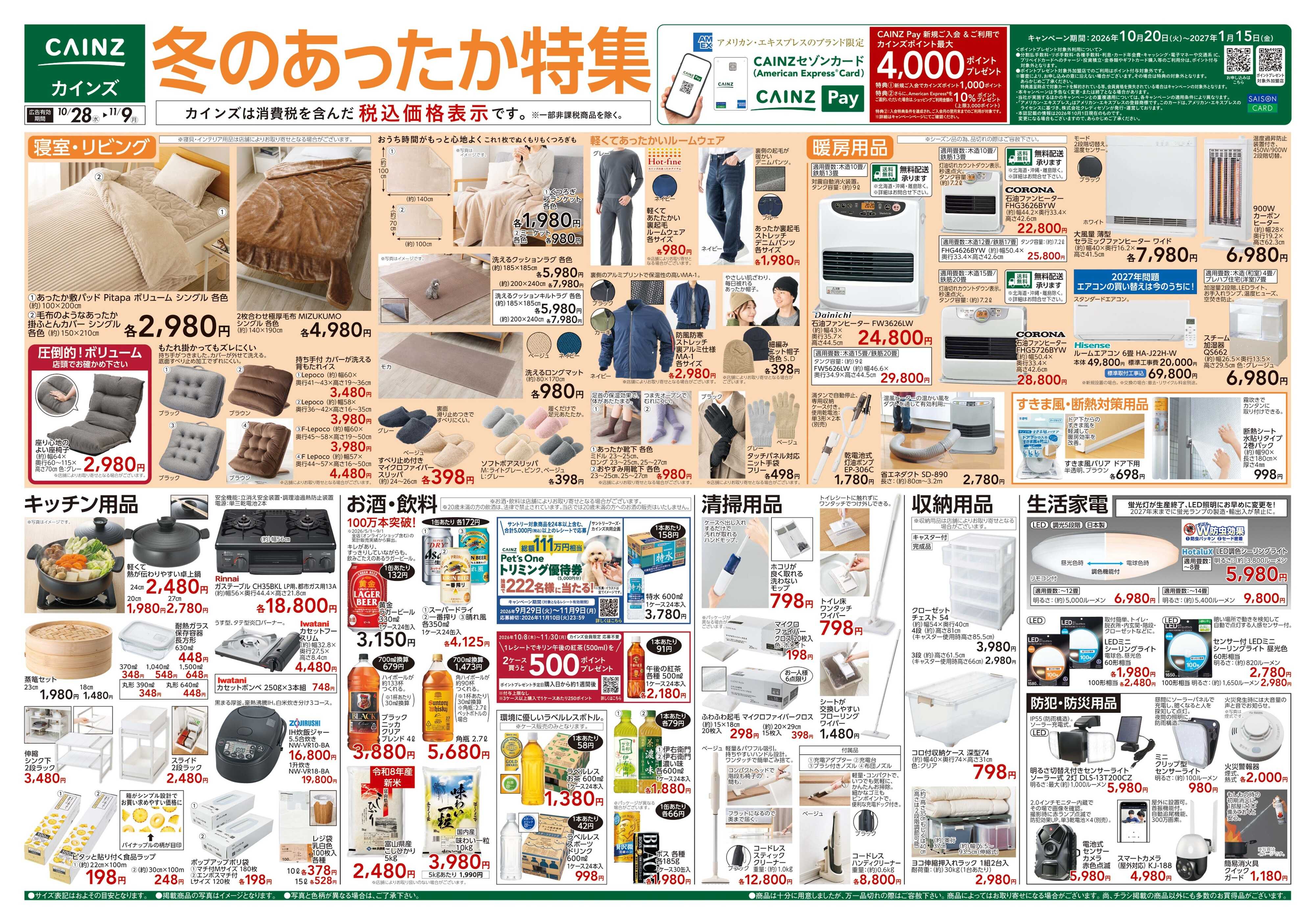 カインズ 冬のあったか特集 10/28号