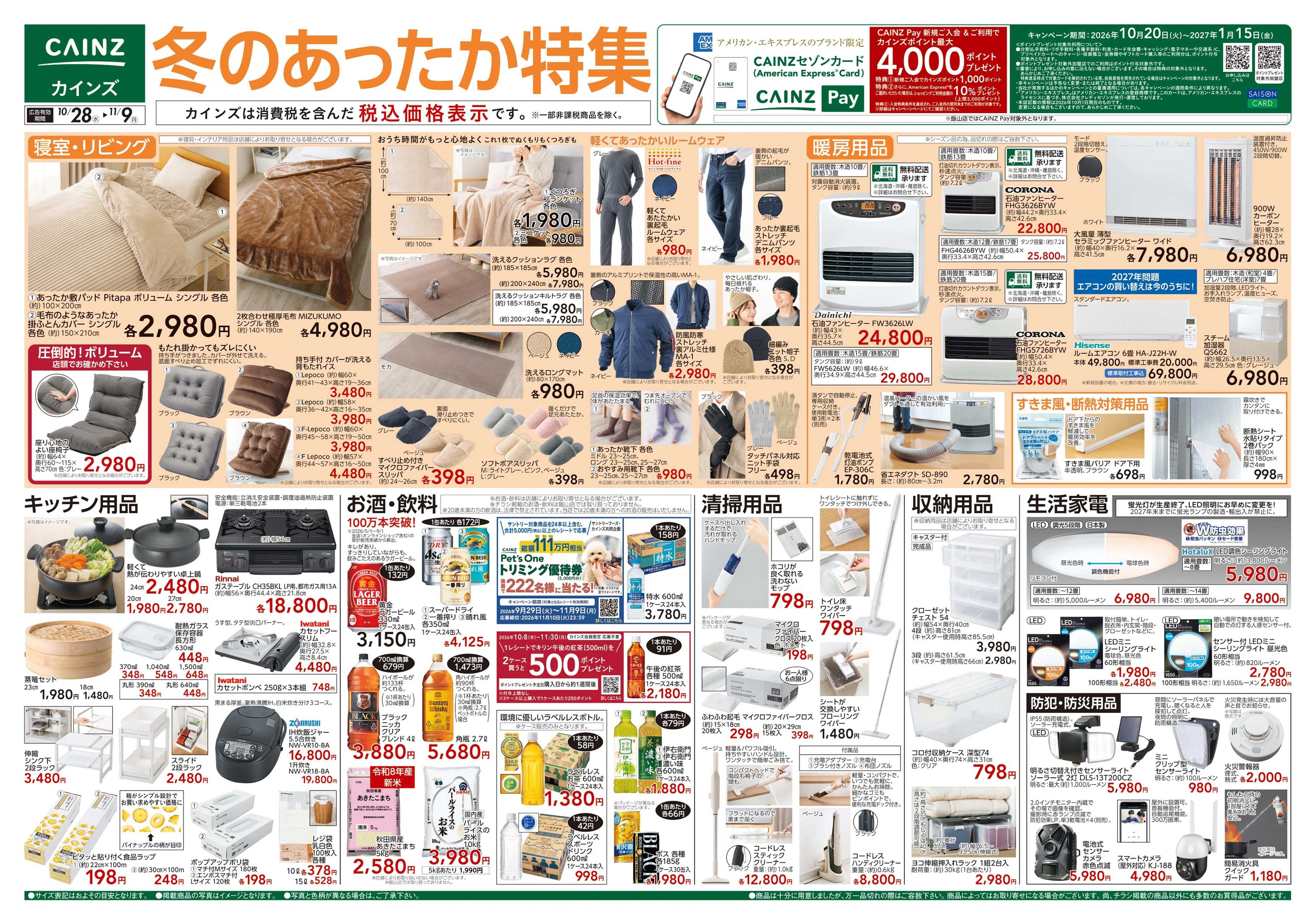 カインズ 冬のあったか特集 10/28号