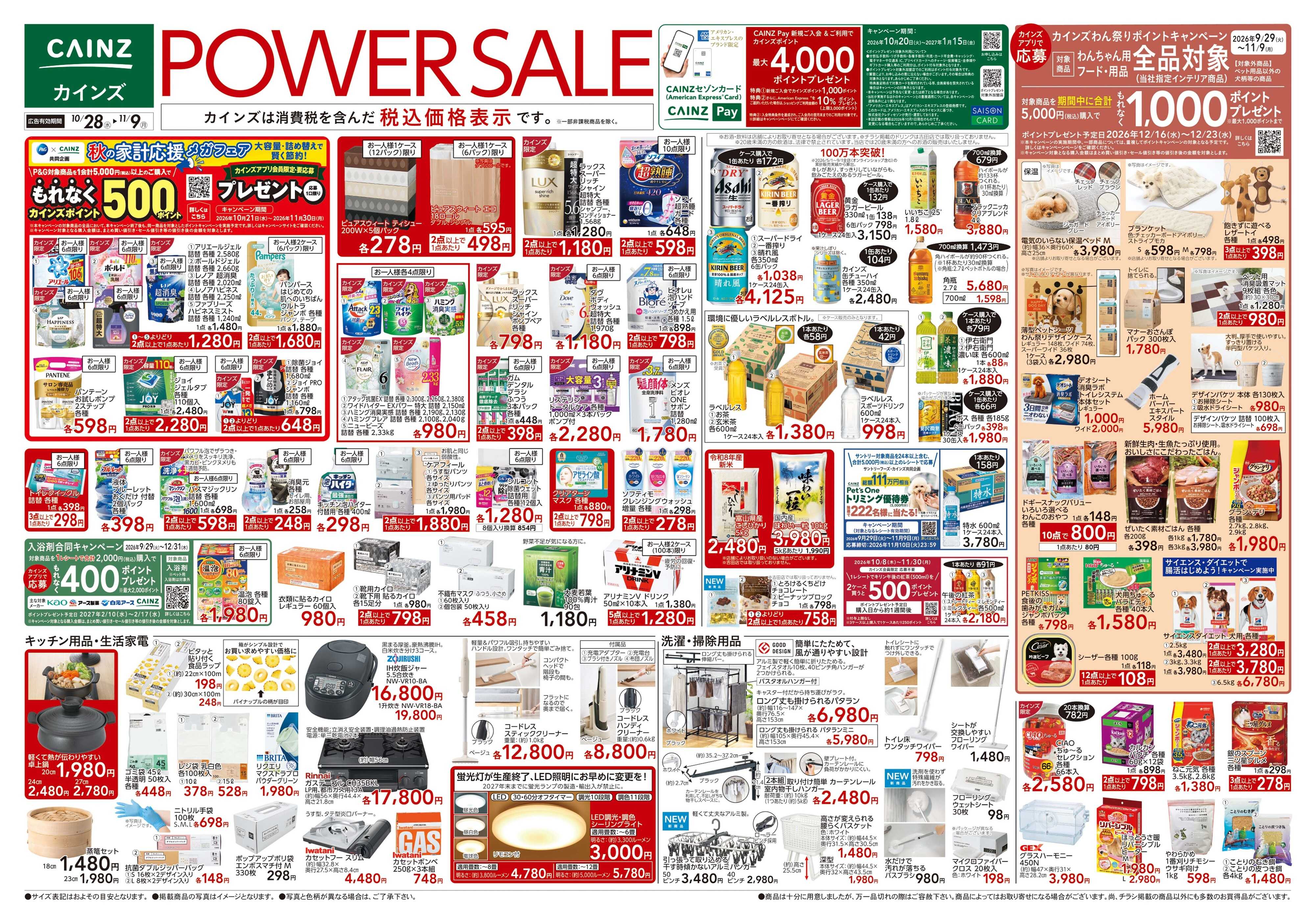 カインズスーパーセンター POWER SALE 10/28号