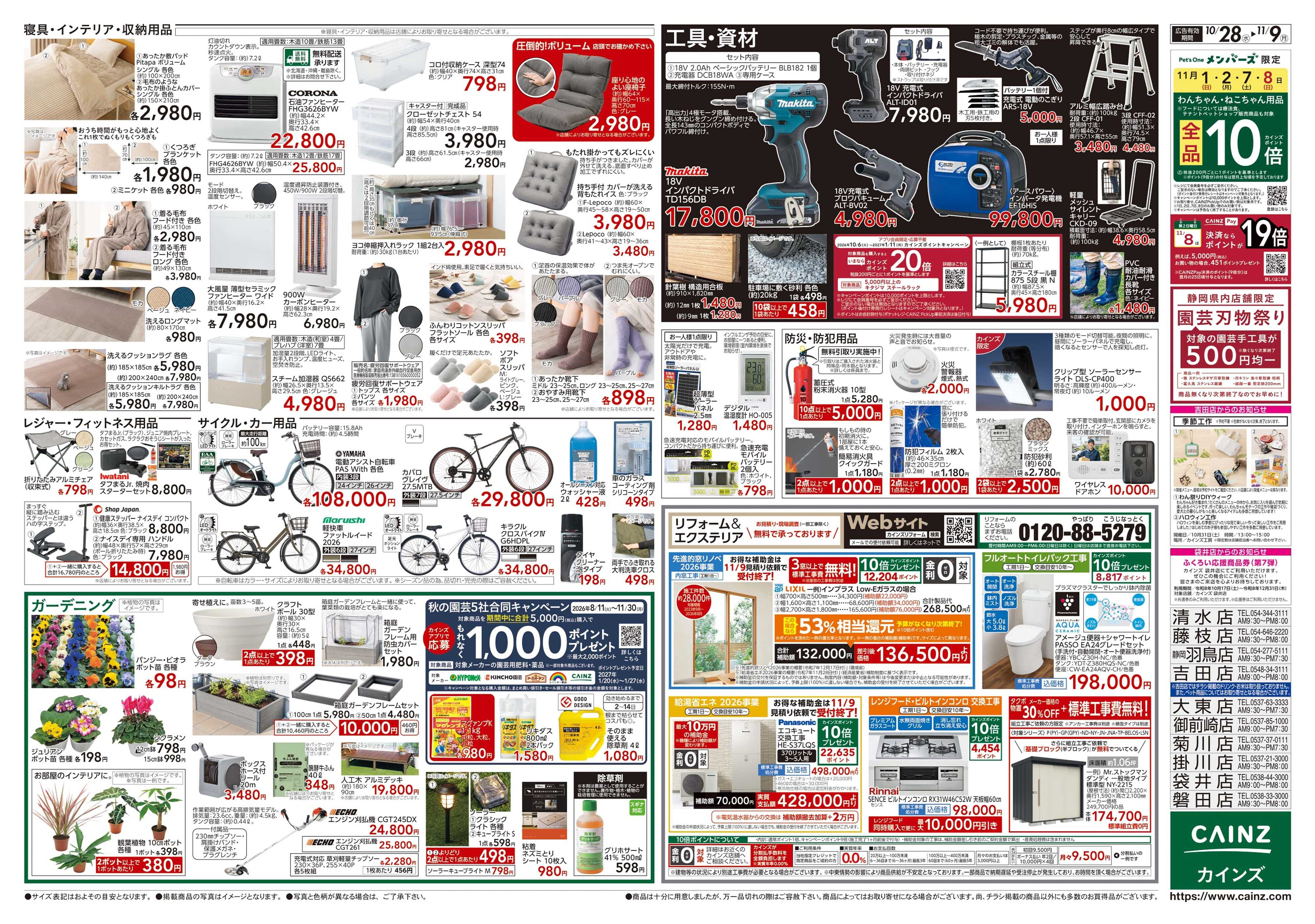 カインズスーパーセンター POWER SALE 10/28号