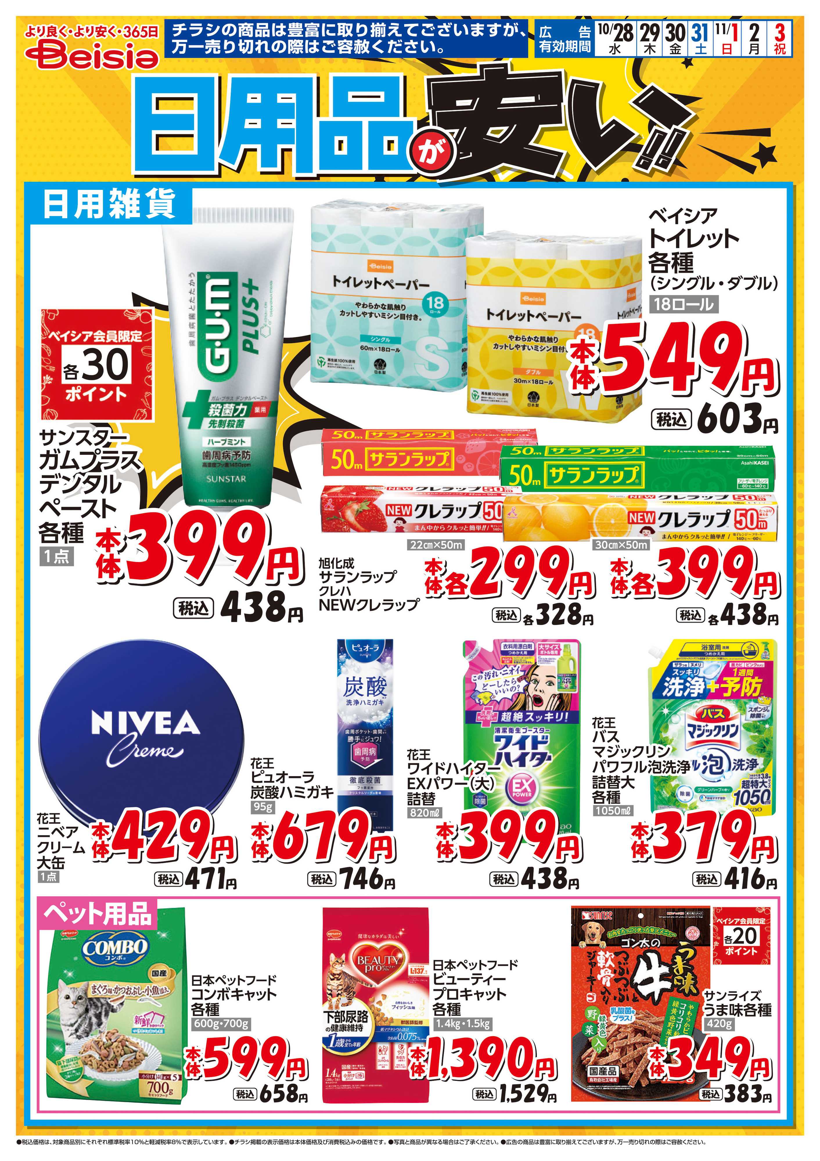 ベイシア 日用品が安い！！