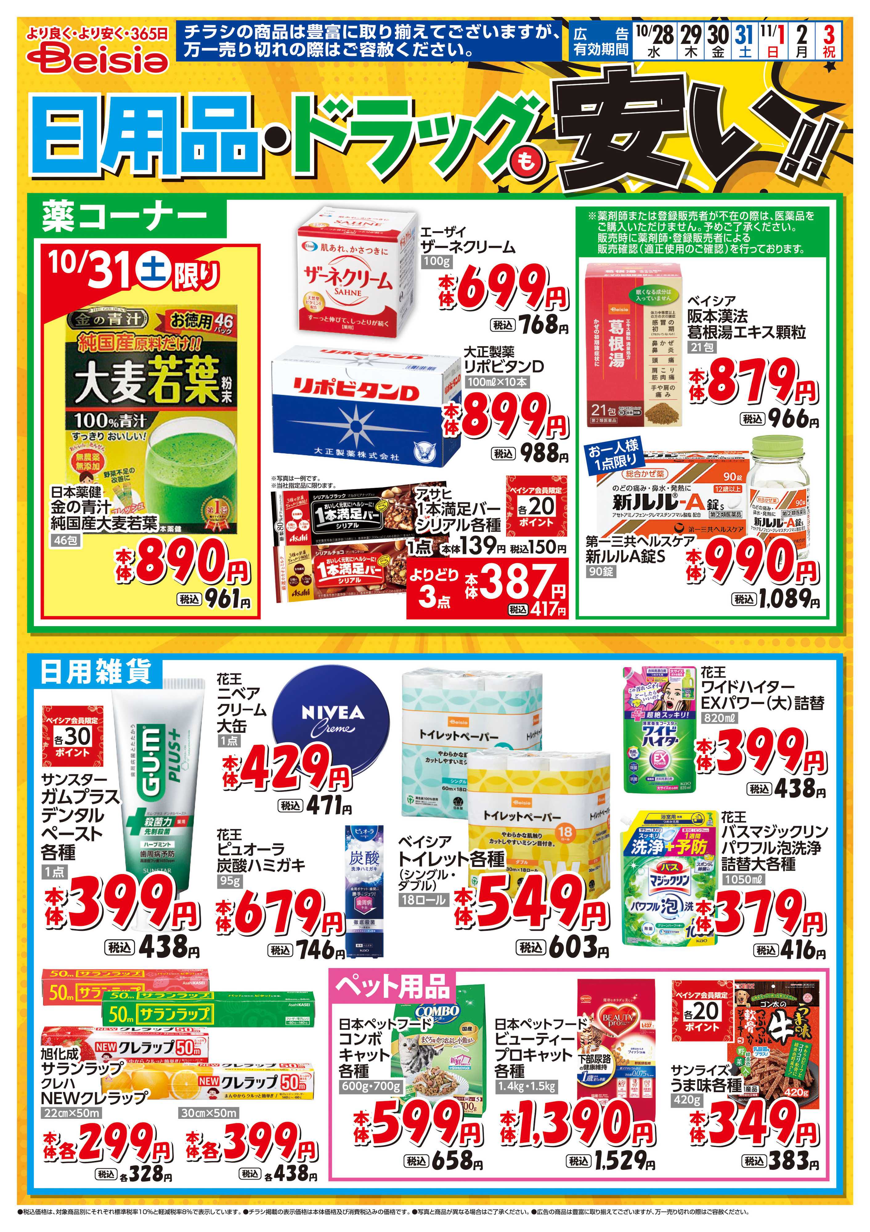 ベイシアフードセンター 日用品・ドラッグも安い！！