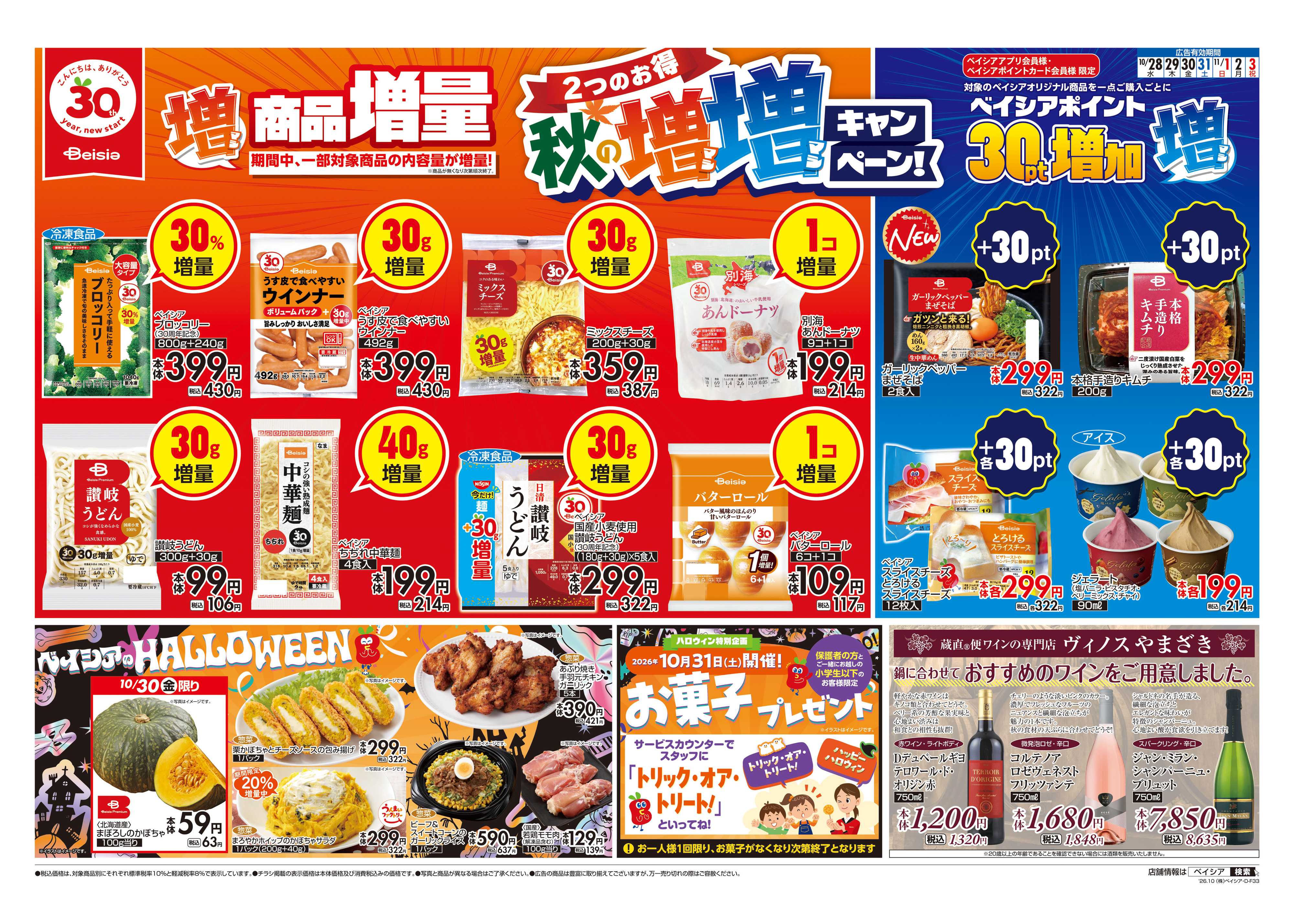 ベイシアフーズパーク 秋の増増キャンペーン