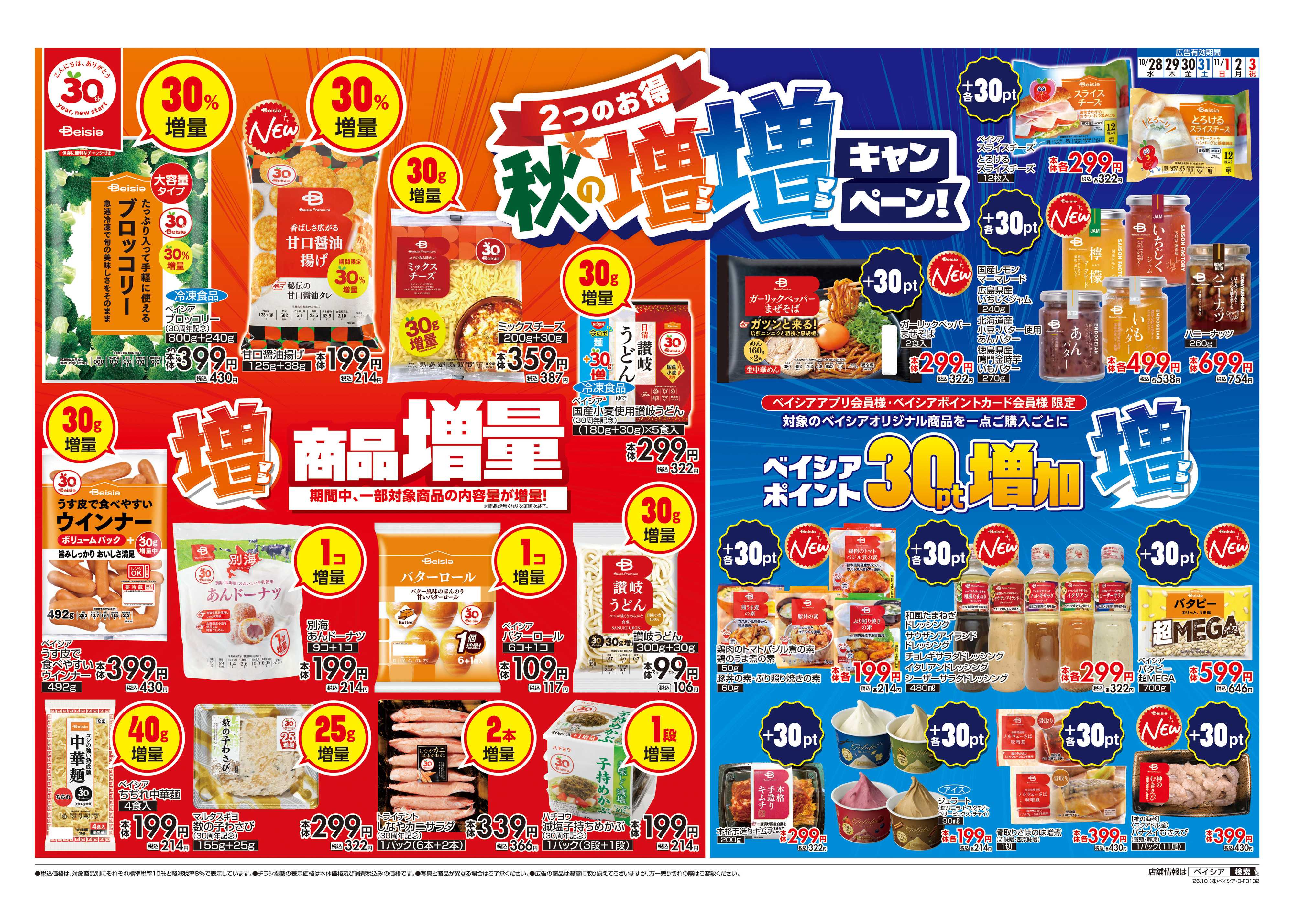 ベイシアフードセンター 秋の増増キャンペーン