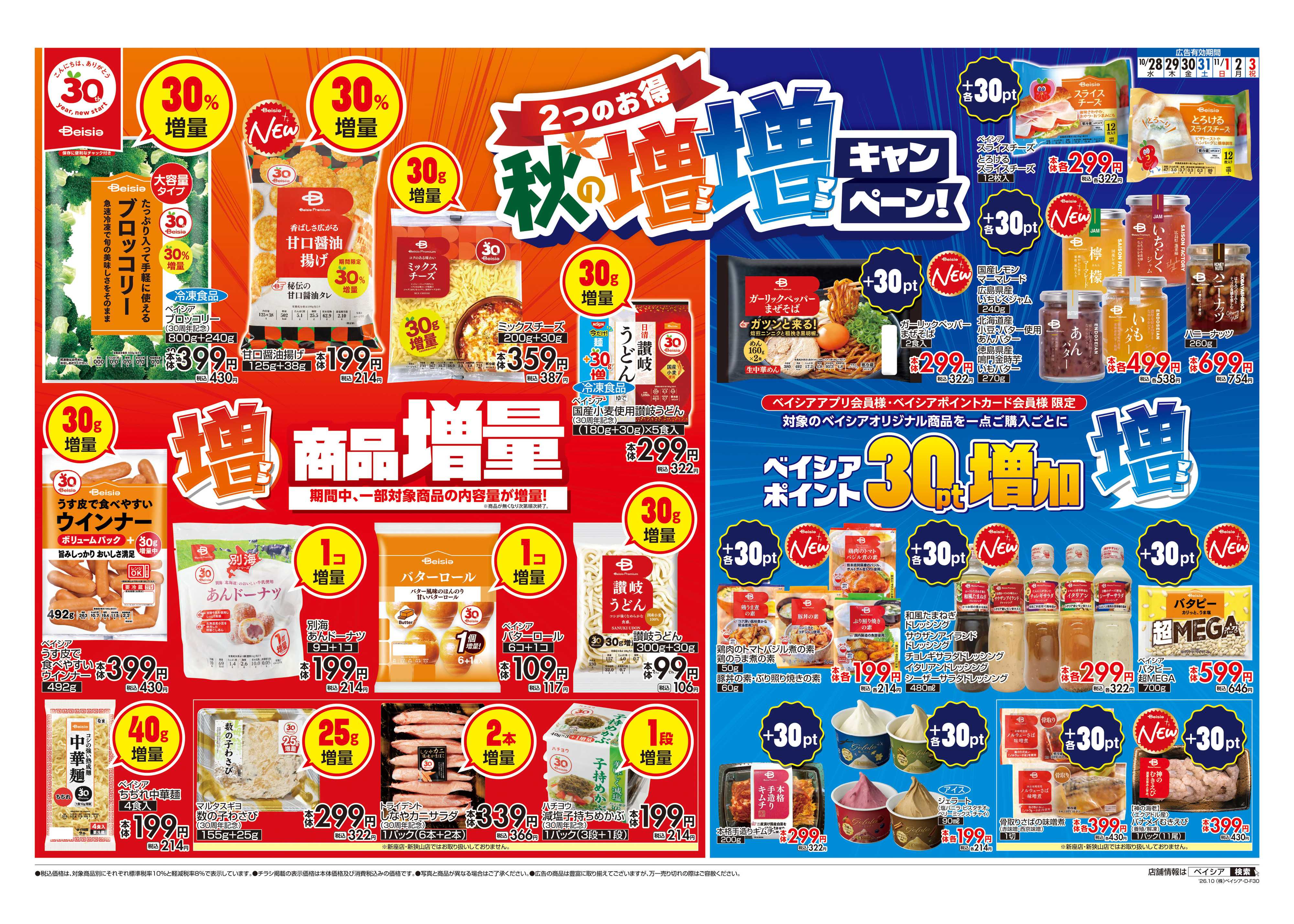 ベイシア 秋の増増キャンペーン