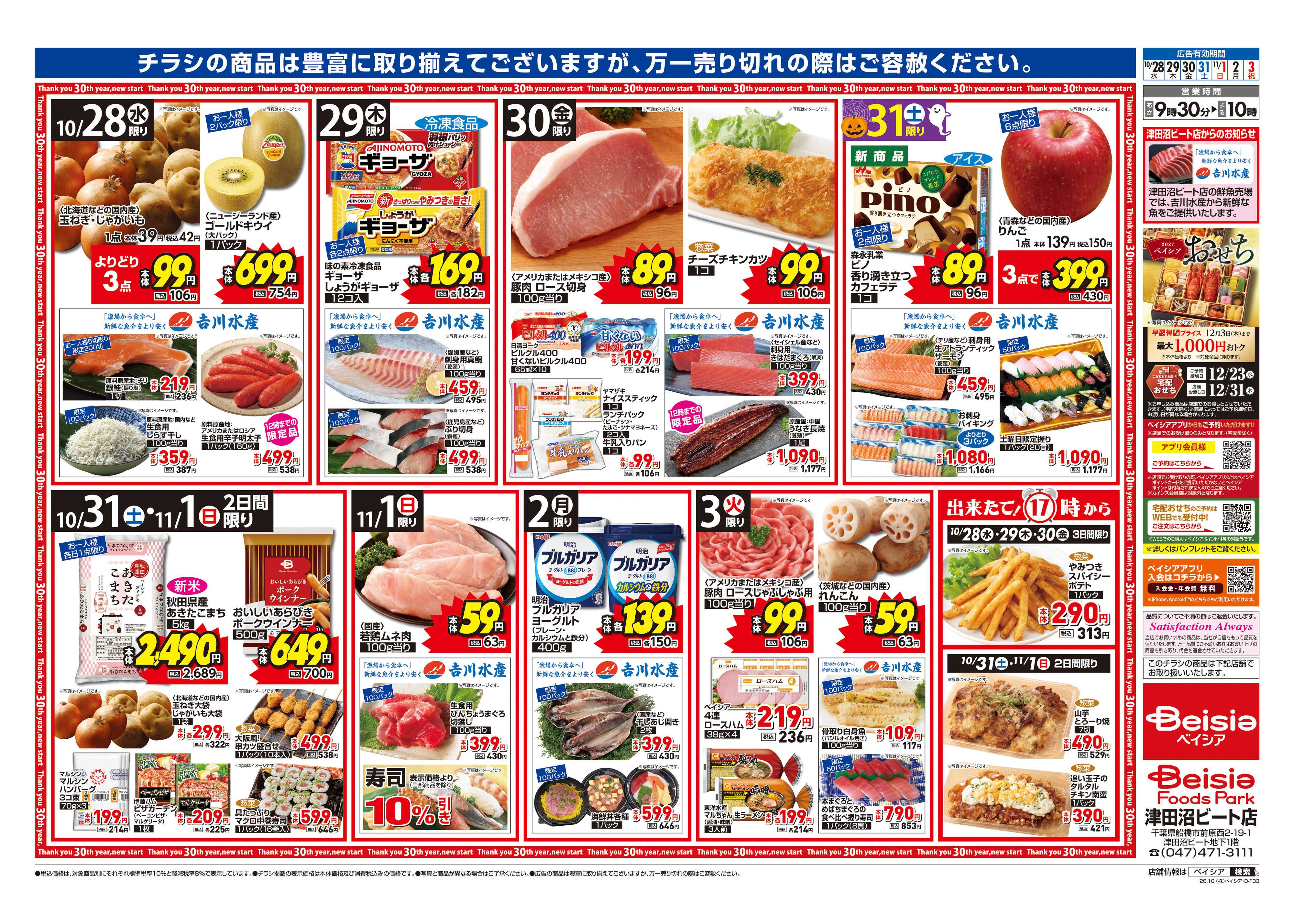 ベイシアフーズパーク 秋の増増キャンペーン