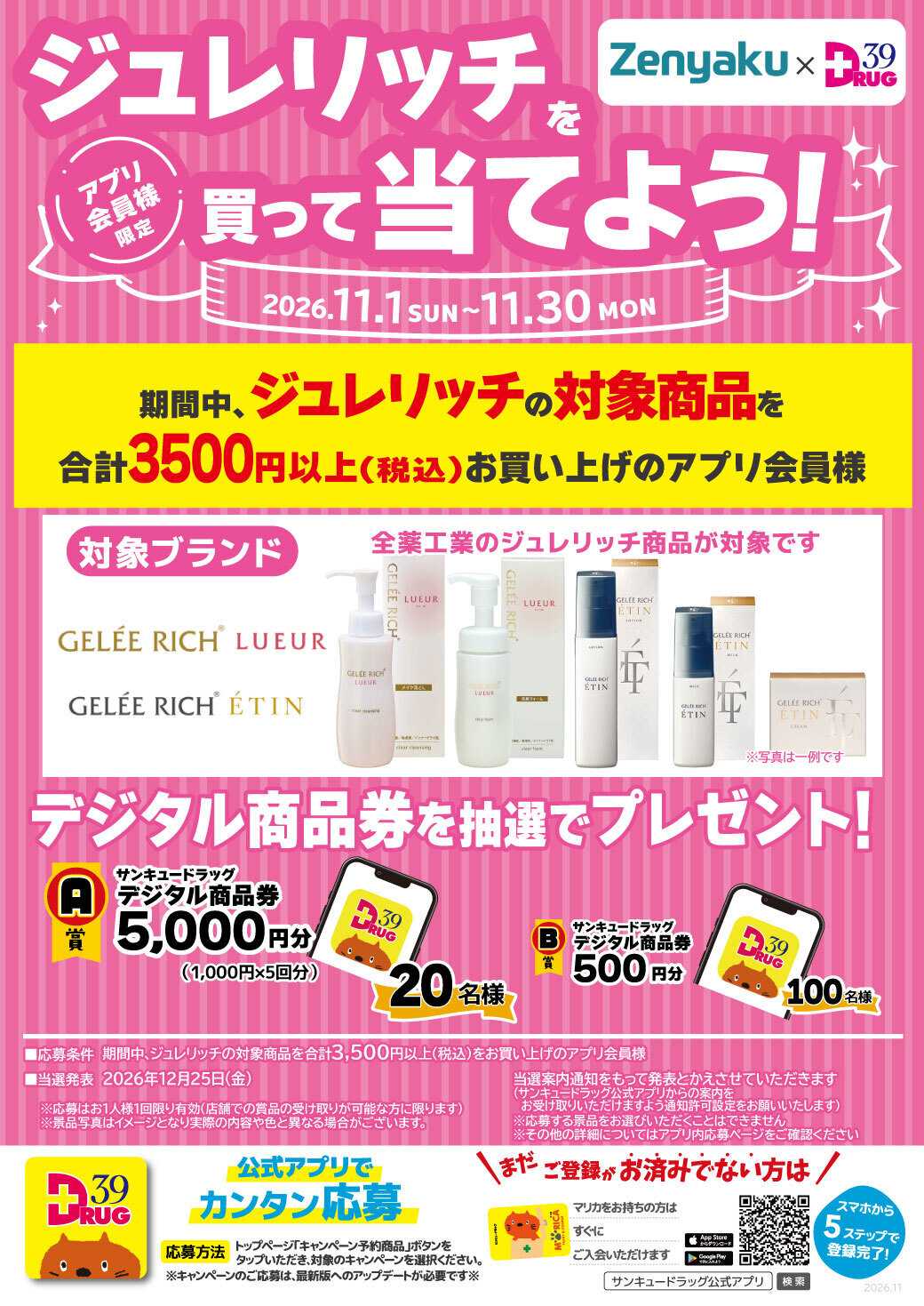 サンキュードラッグ ジュレリッチの商品を買って当てよう！