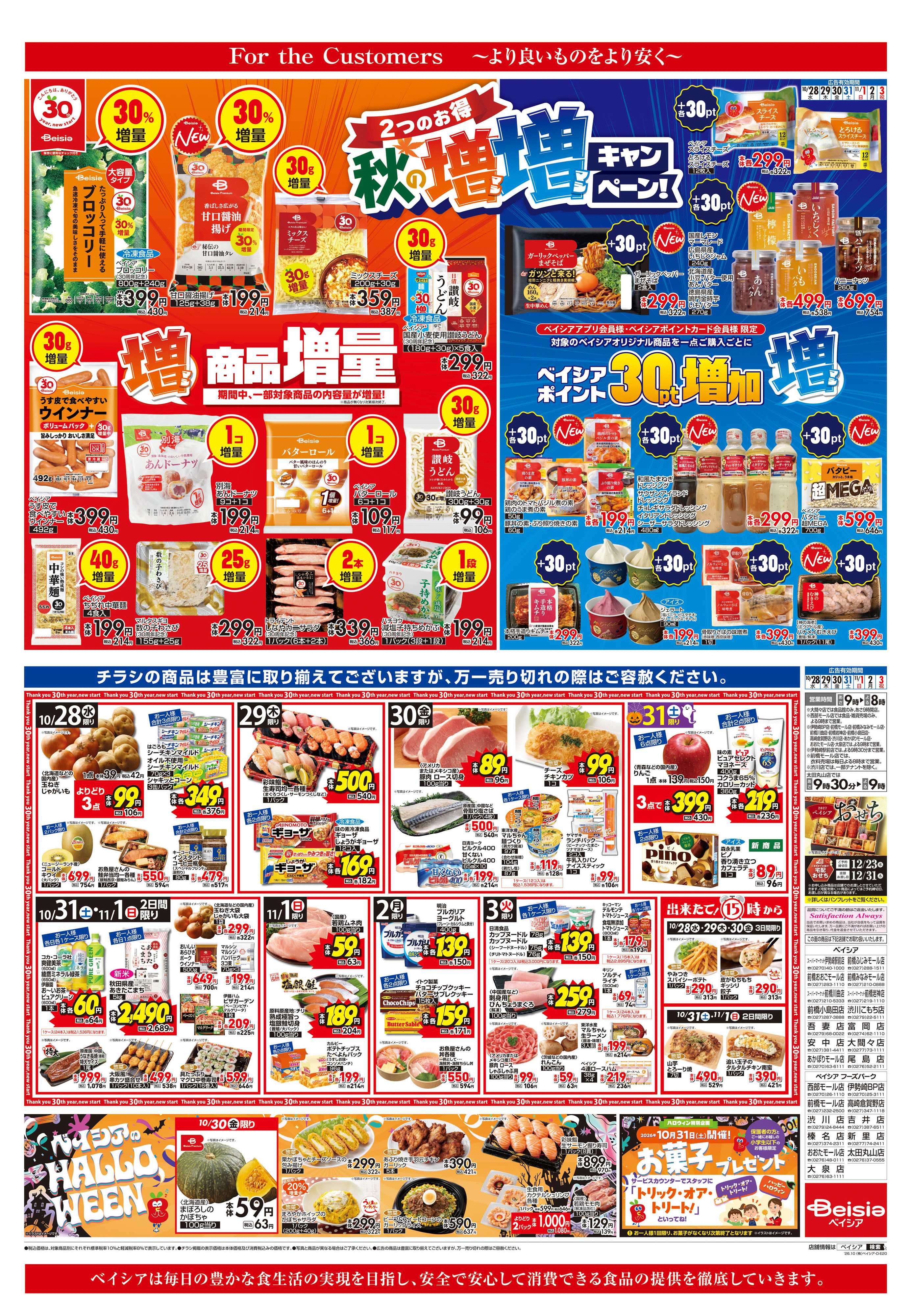 ベイシア 秋の増増キャンペーン