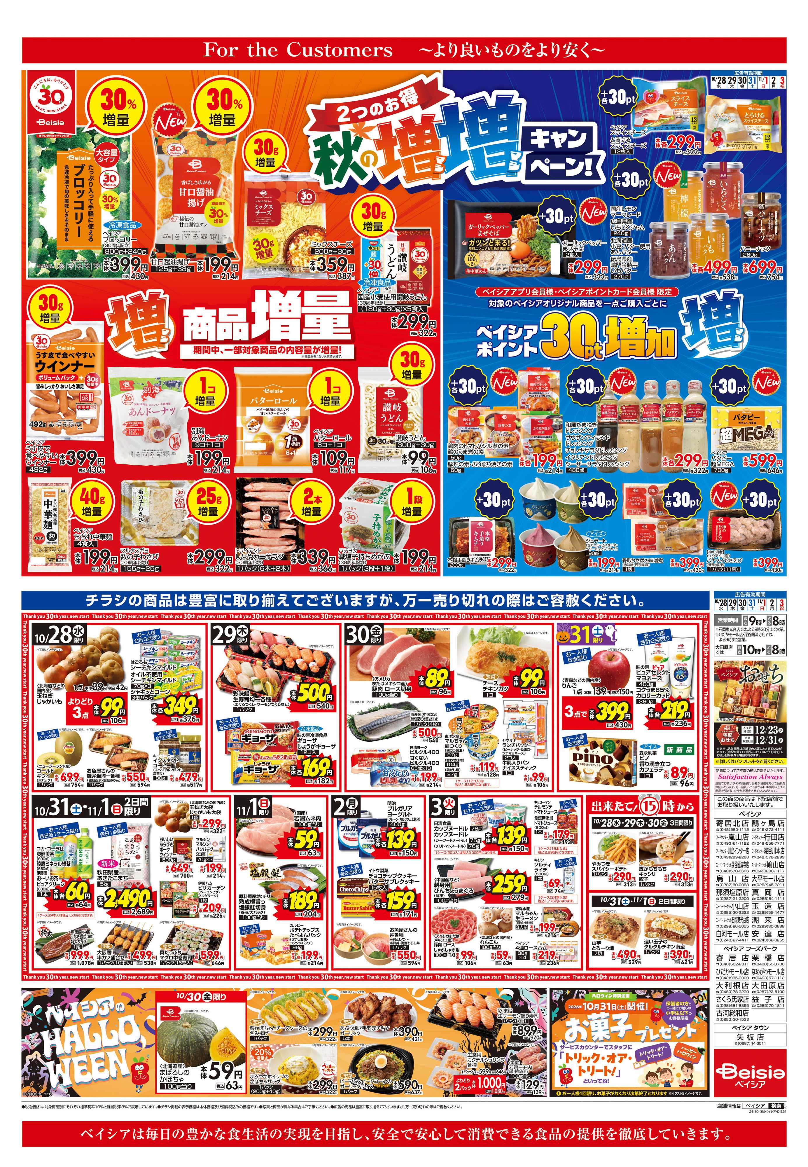 ベイシアフードセンター 秋の増増キャンペーン