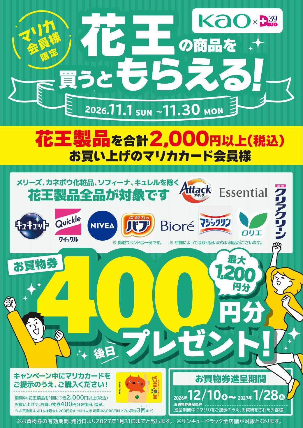 サンキュードラッグ 花王の商品を買って商品券をもらおう！