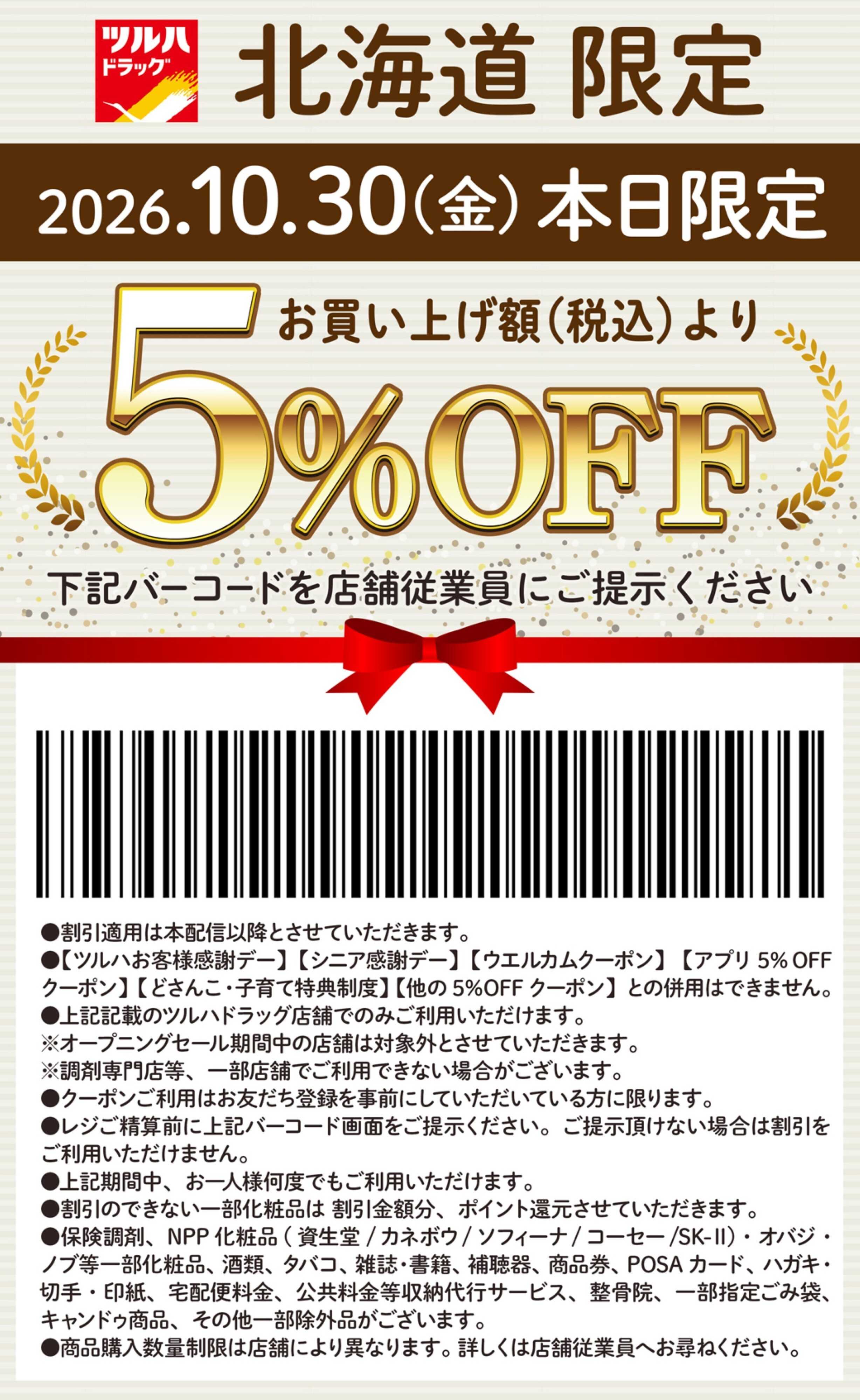 ツルハドラッグ 本日限定 5%OFFクーポン