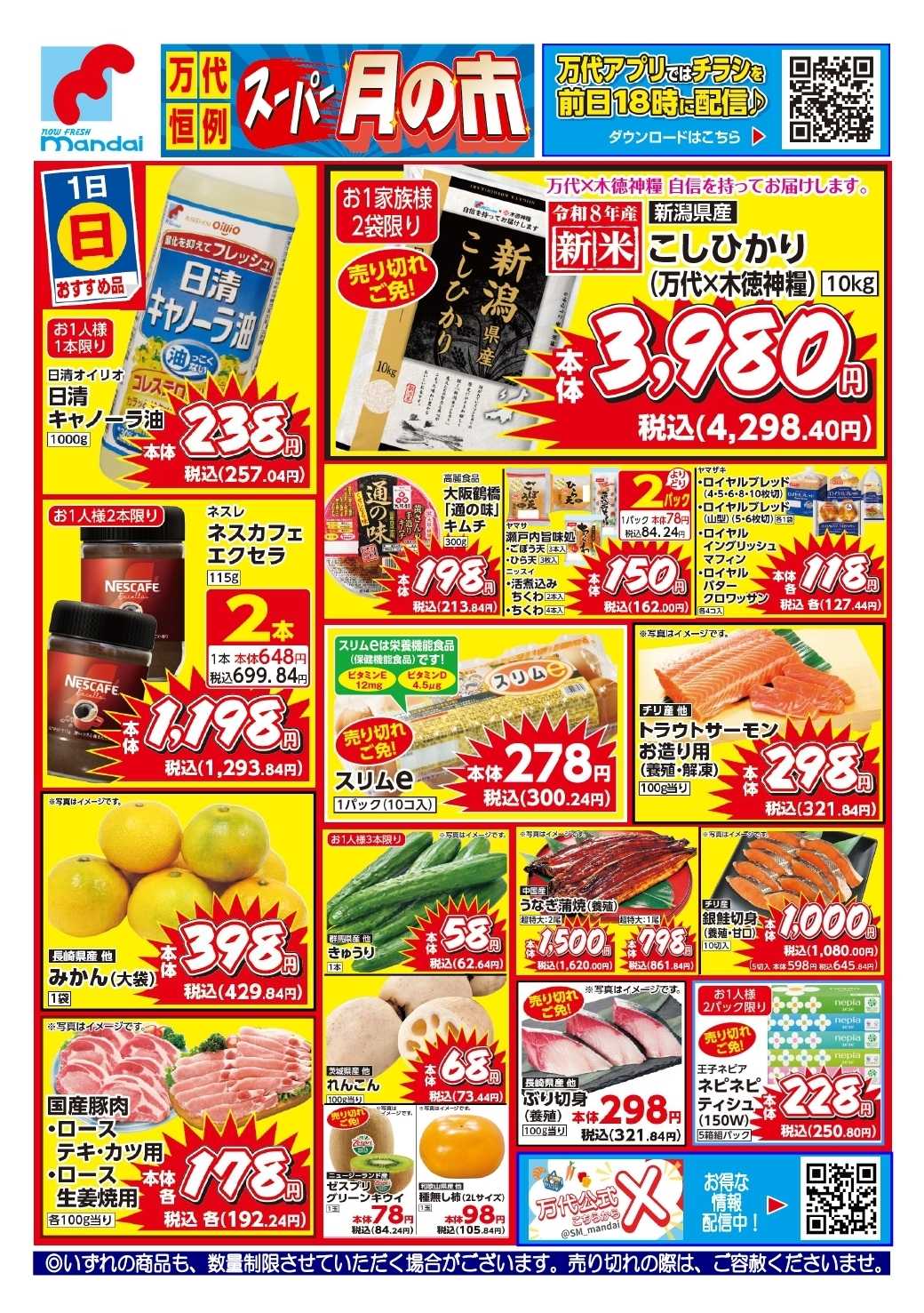 mandai 予告!! １１/１(日) のお買得商品はこちら！