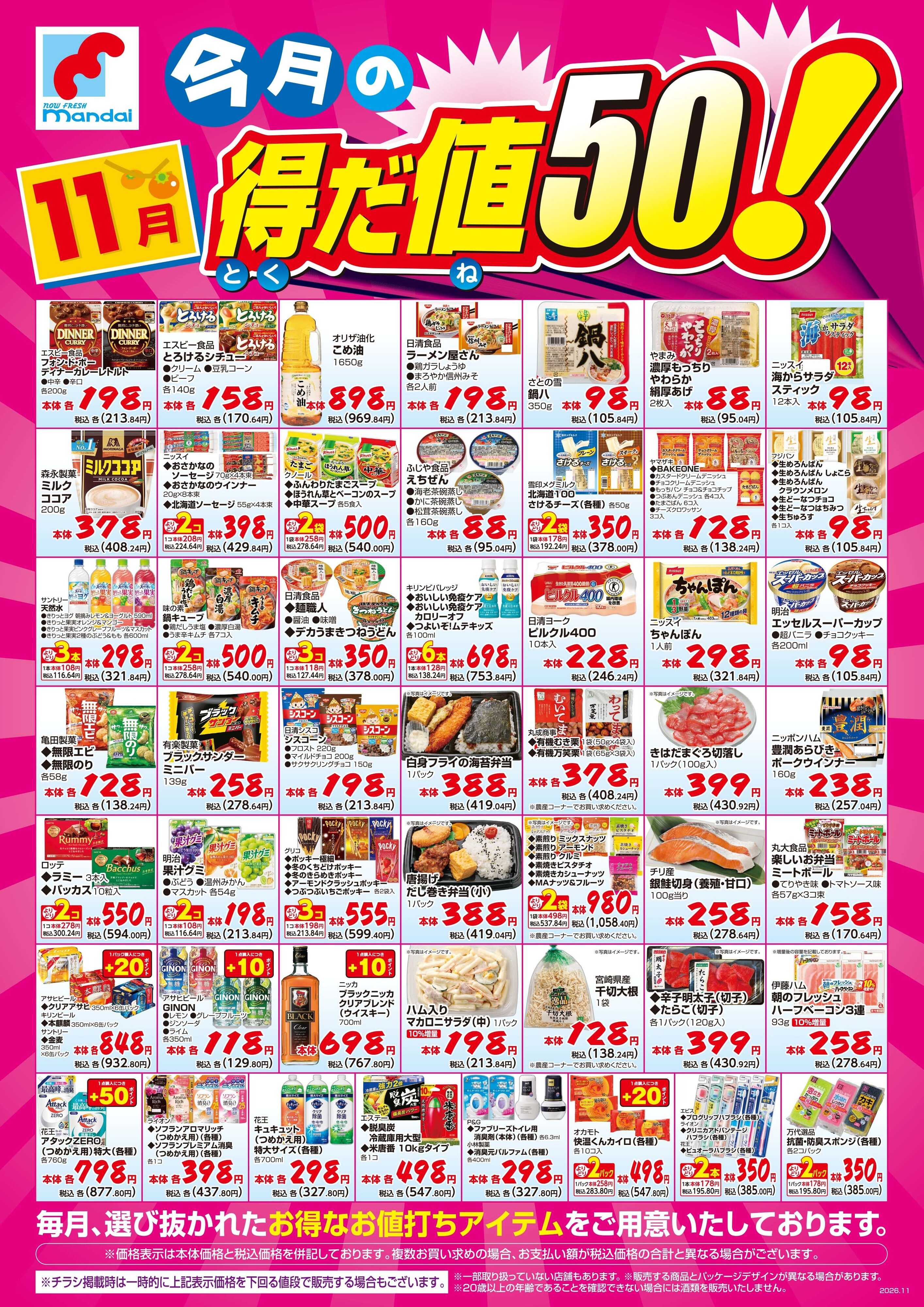 mandai 11月度の得だ値50！