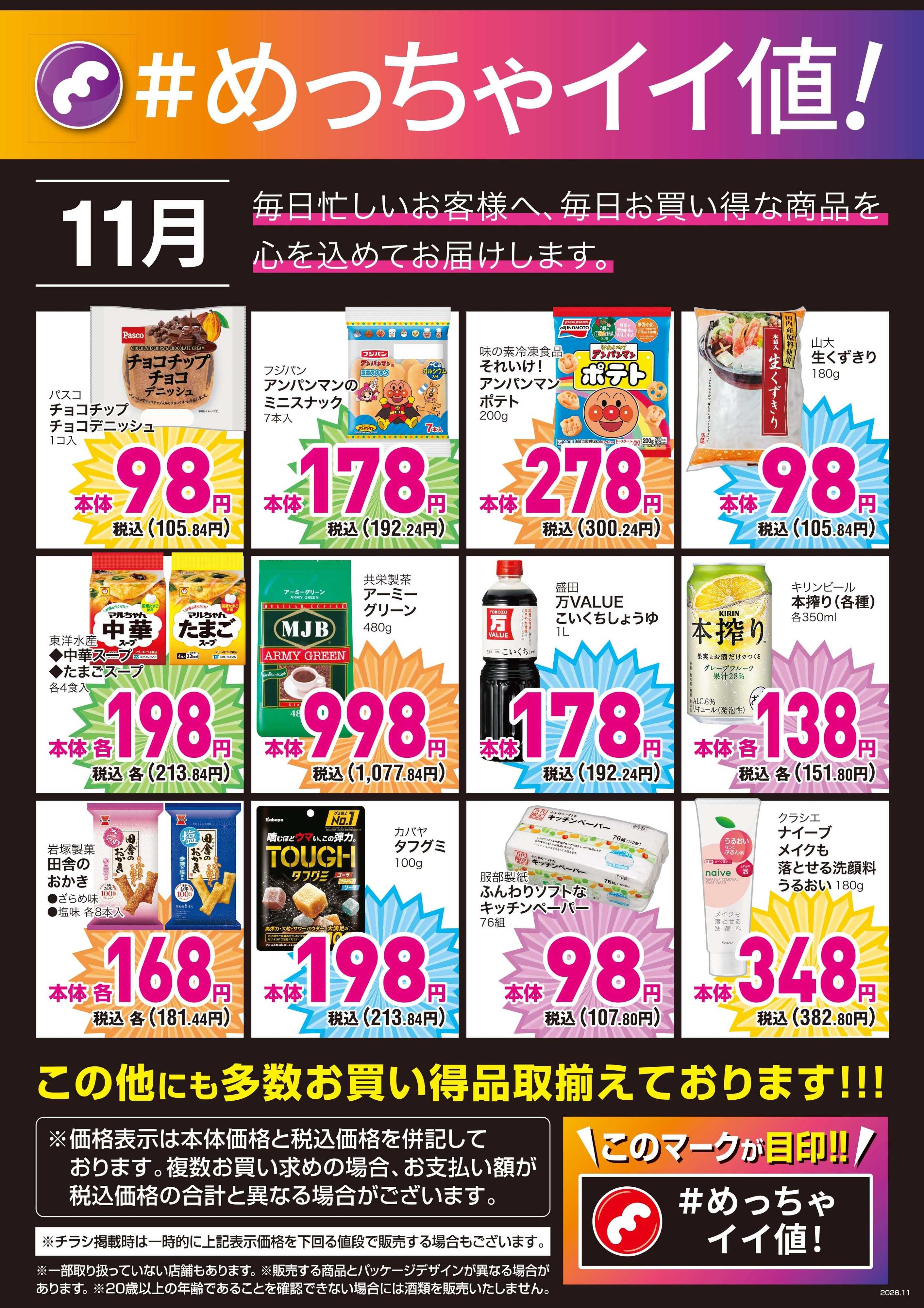 mandai 11月度の＃めっちゃイイ値