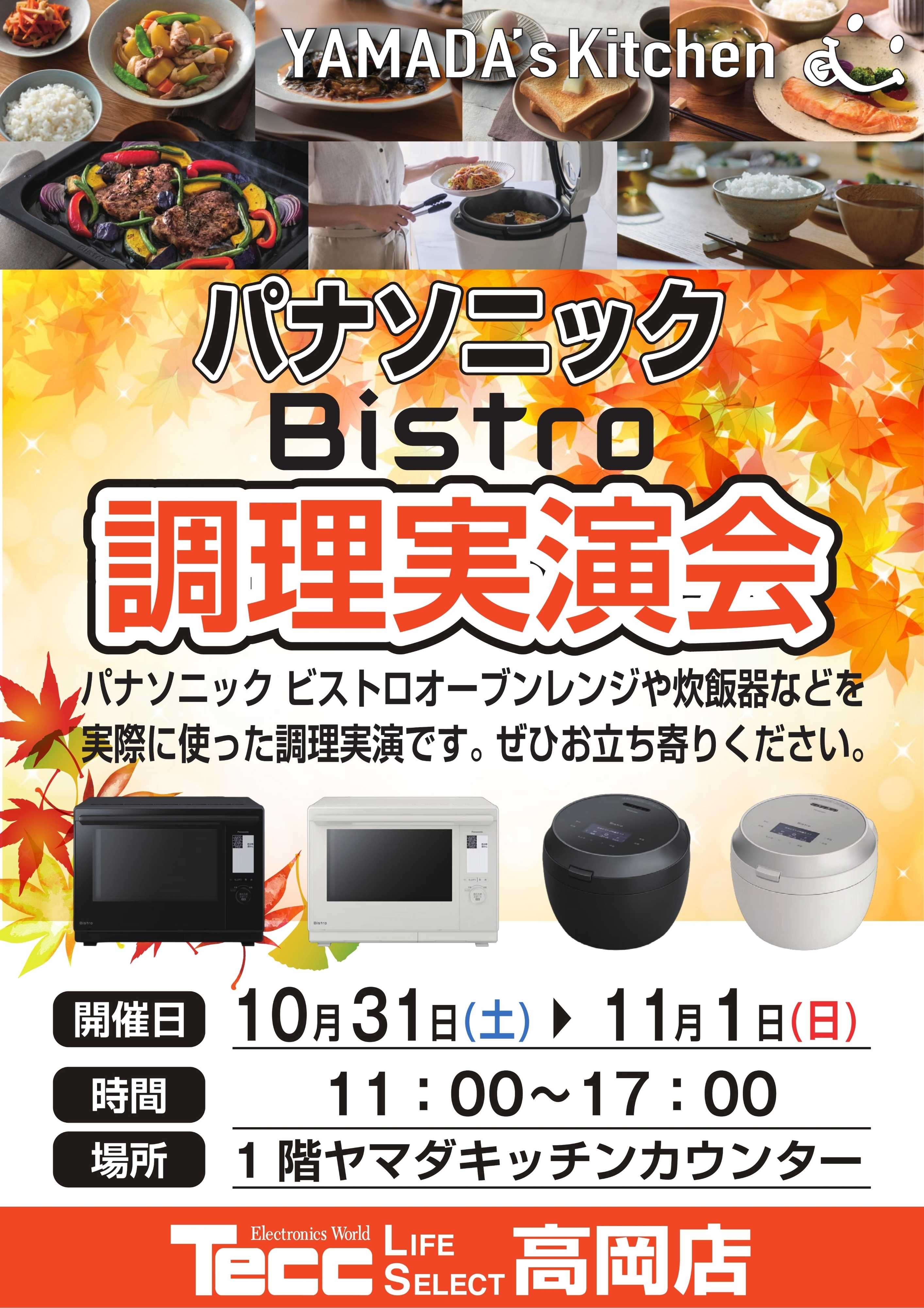 ヤマダデンキ パナソニック Bistro調理実演会