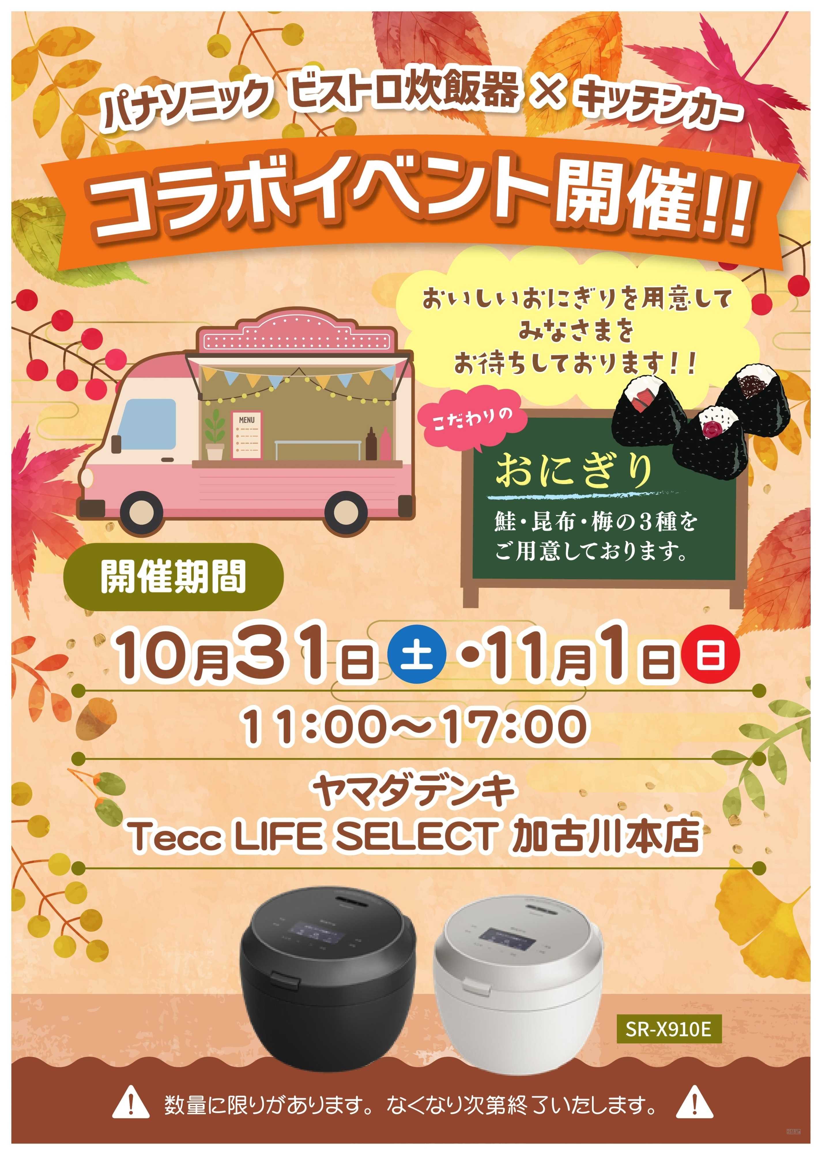 ヤマダデンキ コラボイベント開催！