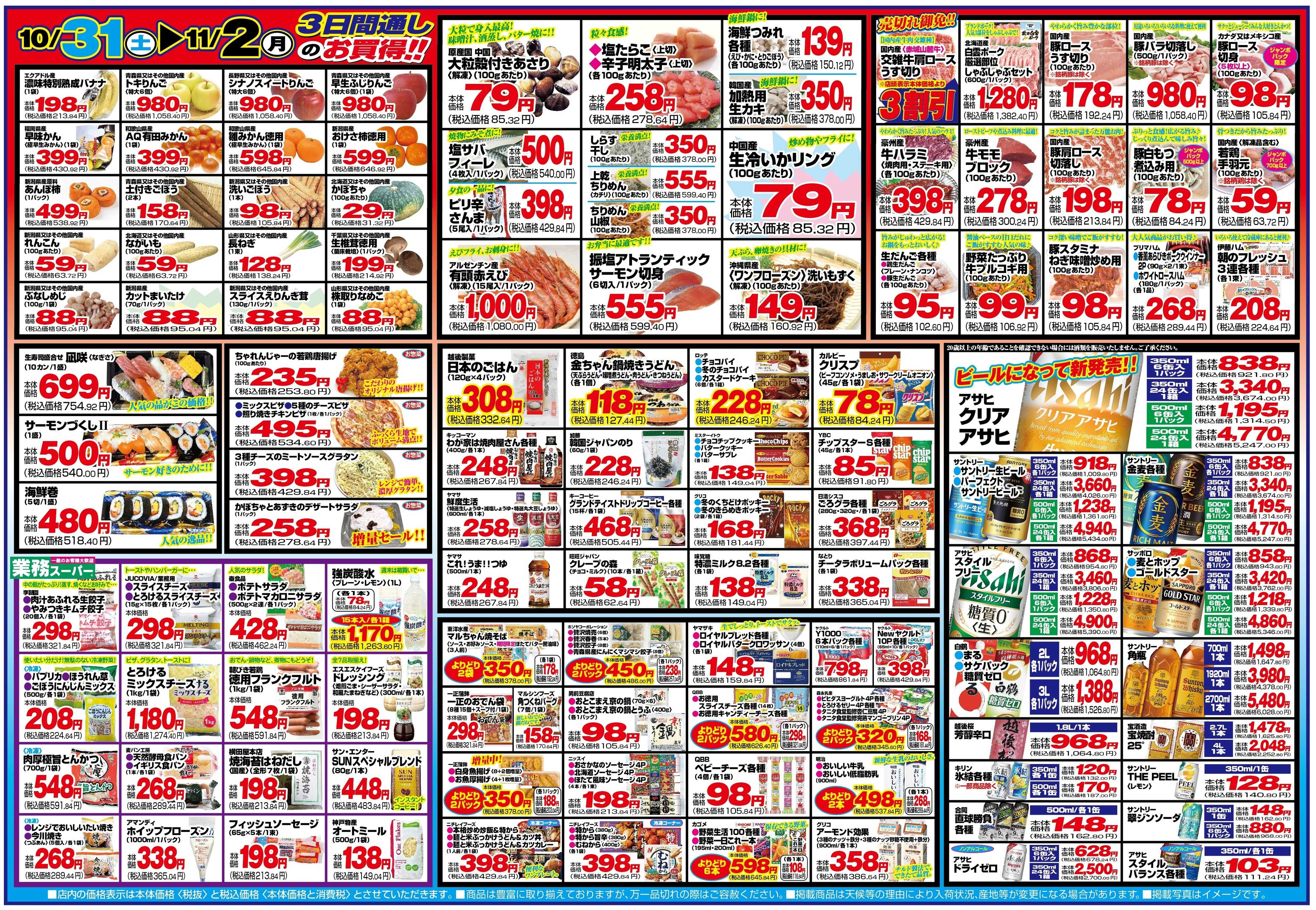 チャレンジャー 10月31日～11月2日　日替りお買い得情報！