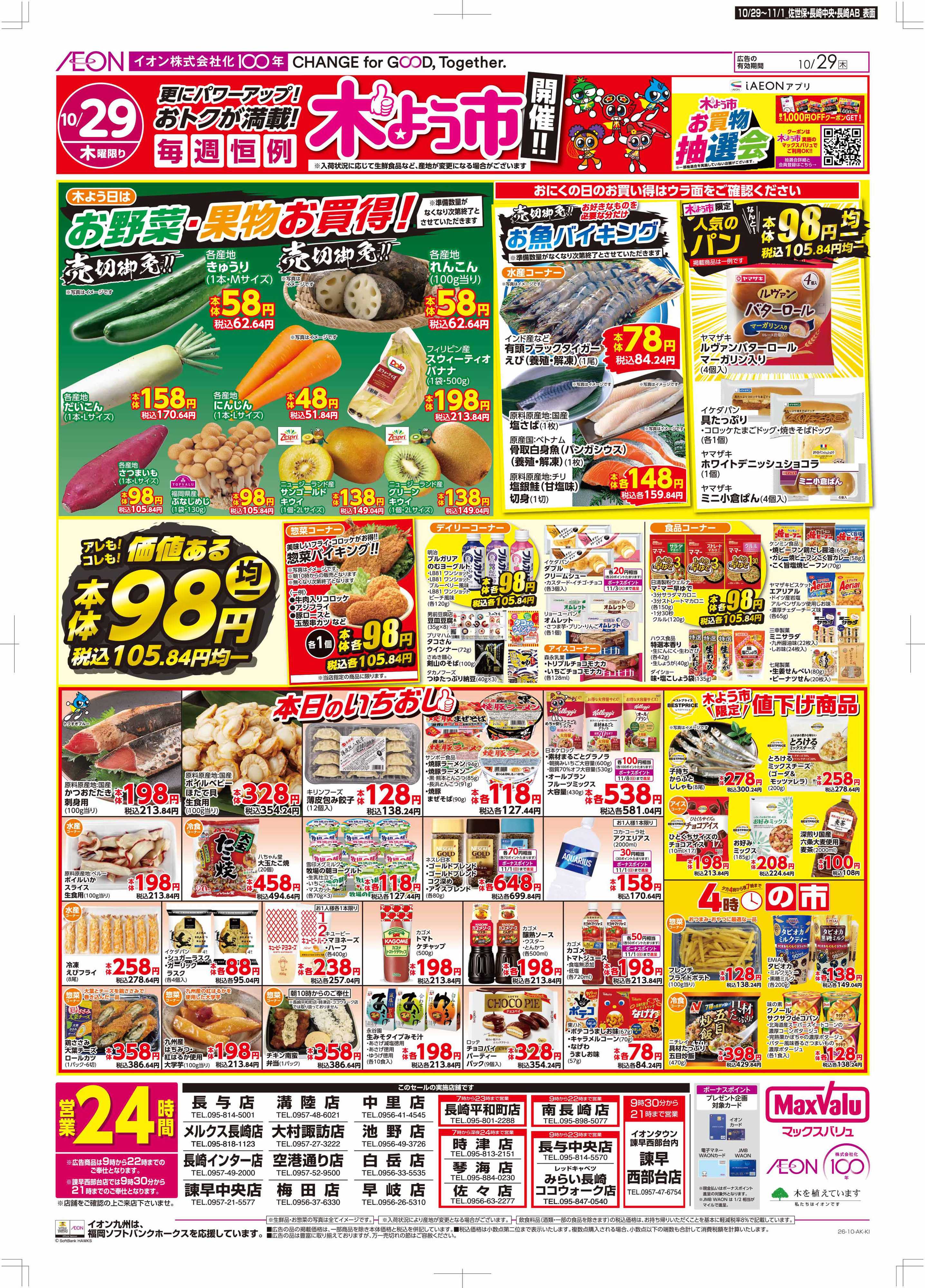 マックスバリュ 木よう市/お客さま感謝デー