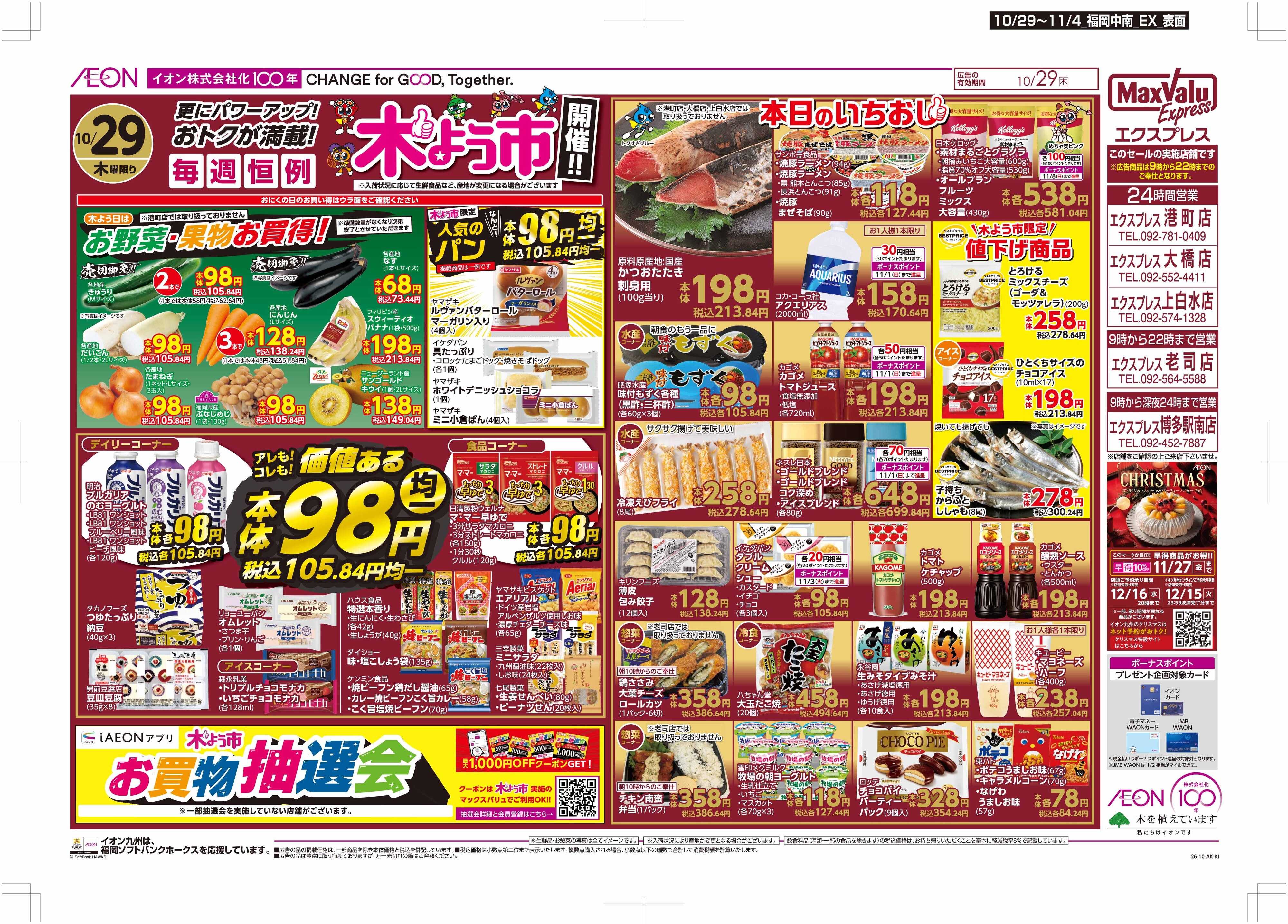 マックスバリュエクスプレス 木よう市/お客さま感謝デー