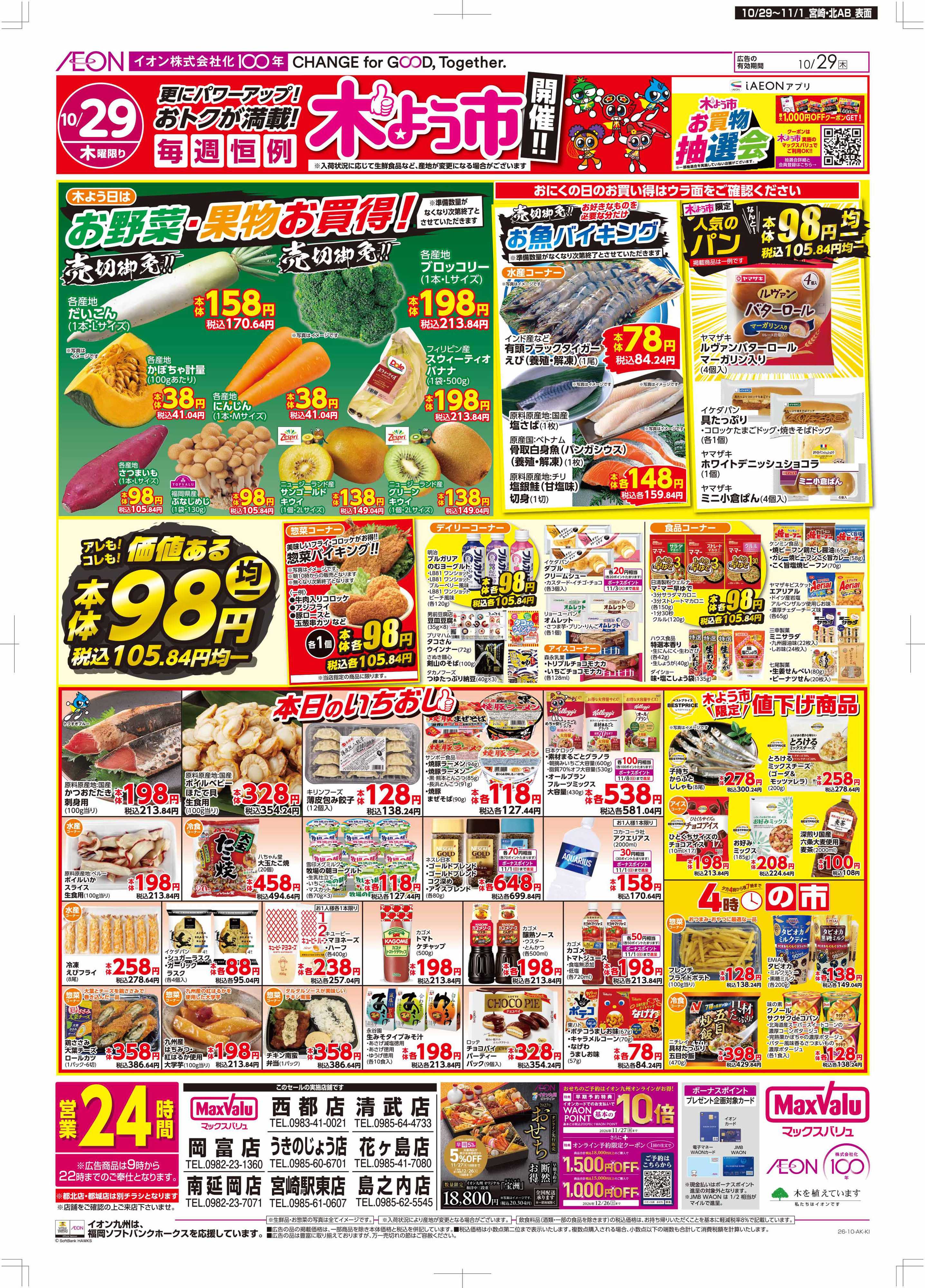 マックスバリュ 木よう市/お客さま感謝デー