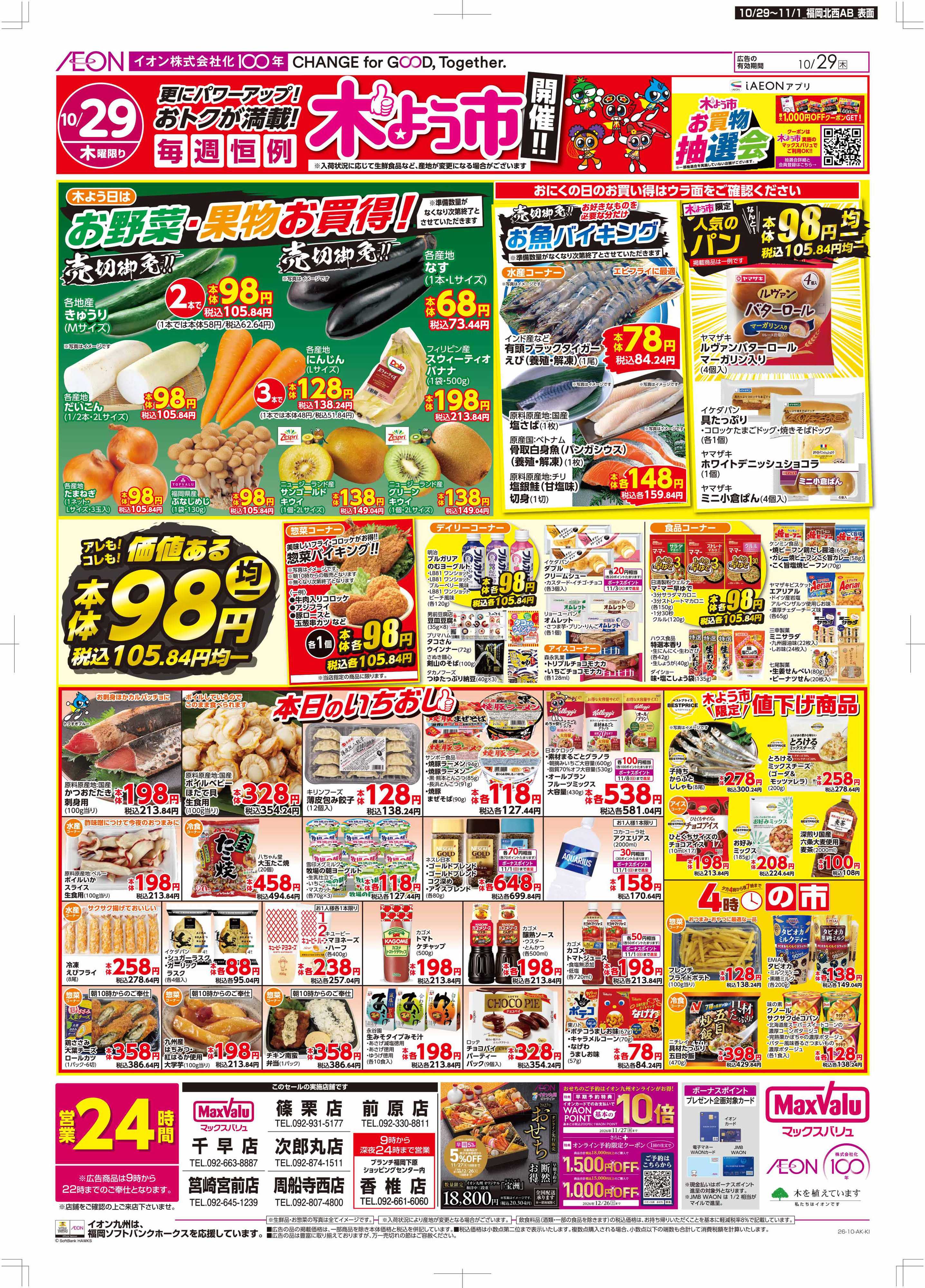 マックスバリュ 木よう市/お客さま感謝デー