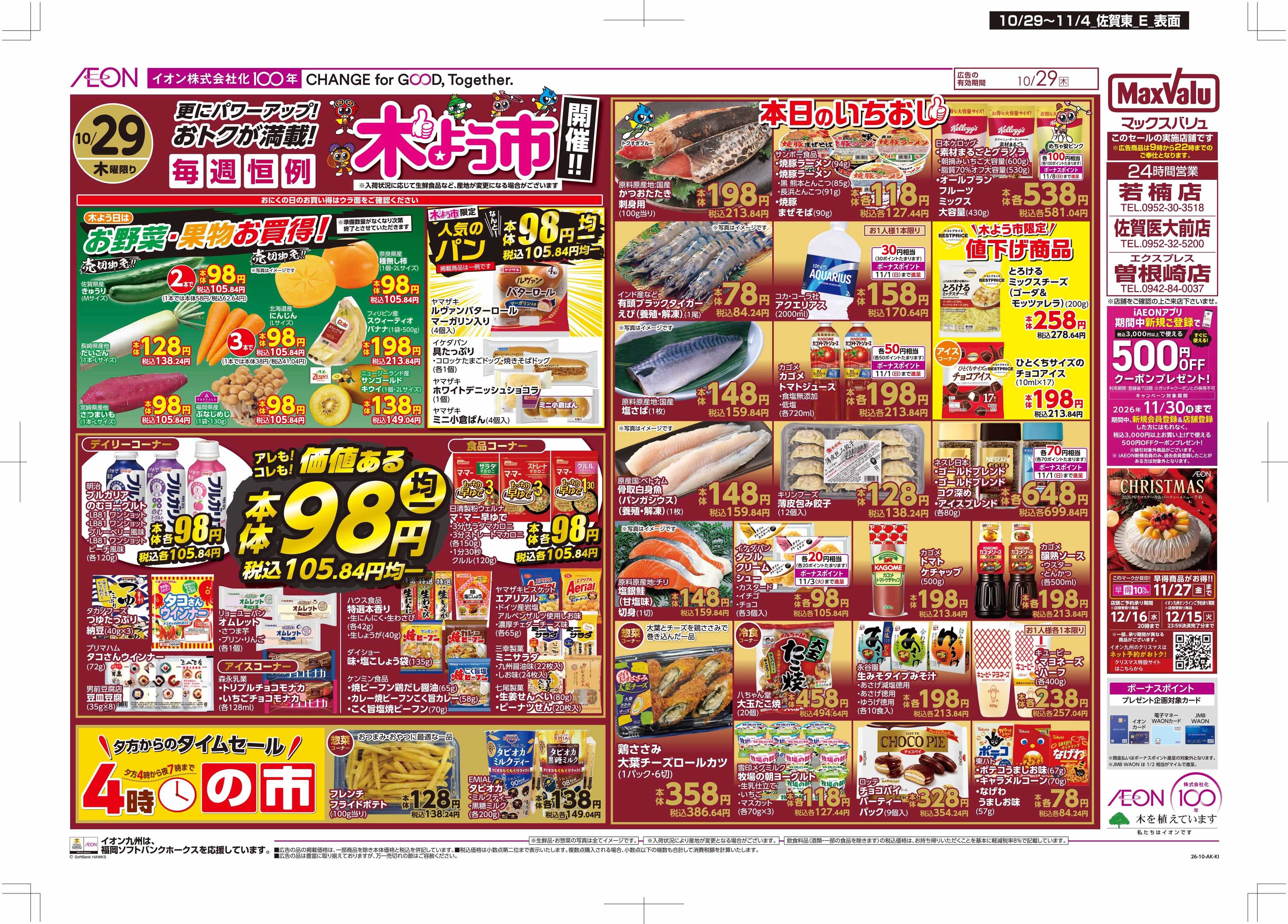 マックスバリュ 木よう市/お客さま感謝デー