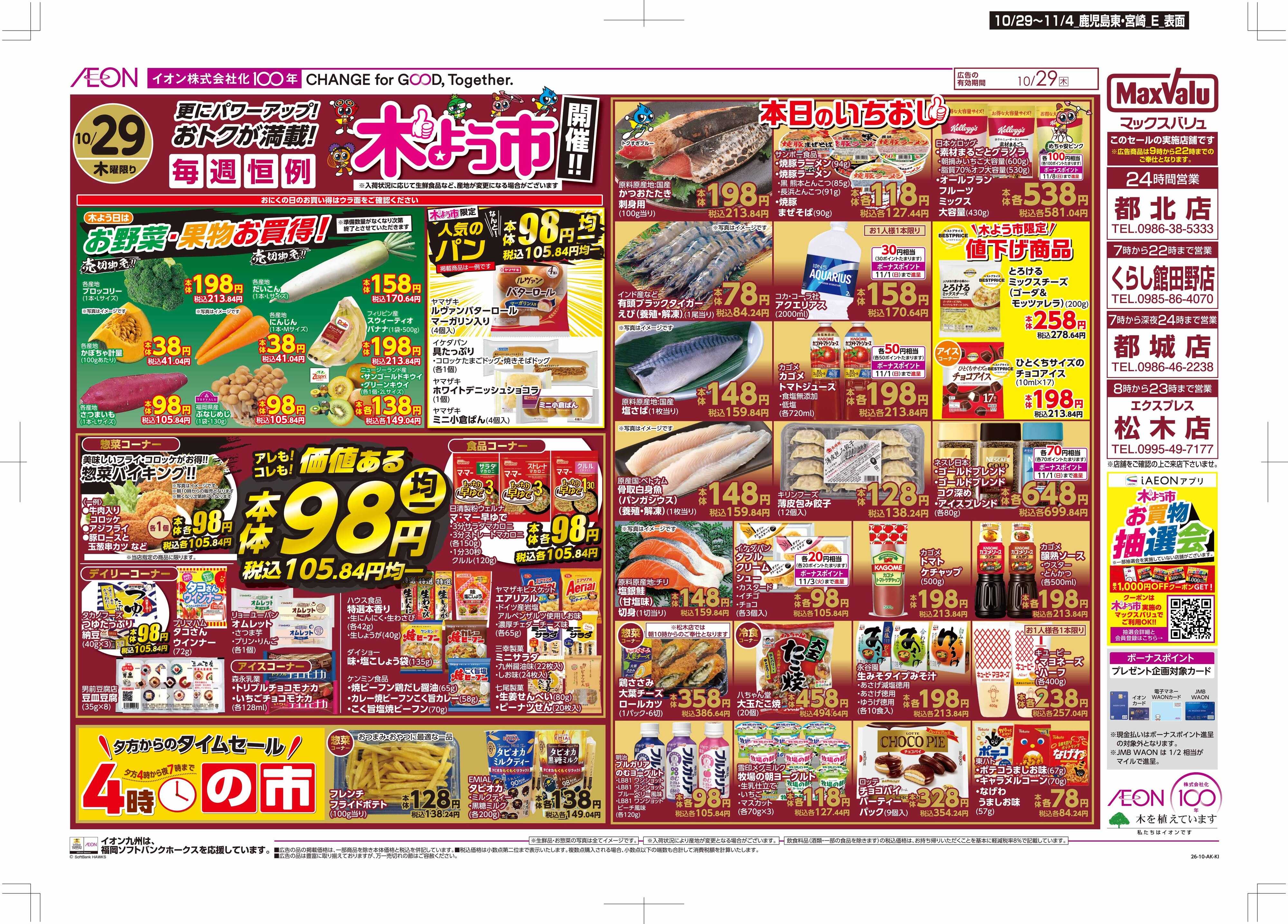 マックスバリュエクスプレス 木よう市/お客さま感謝デー