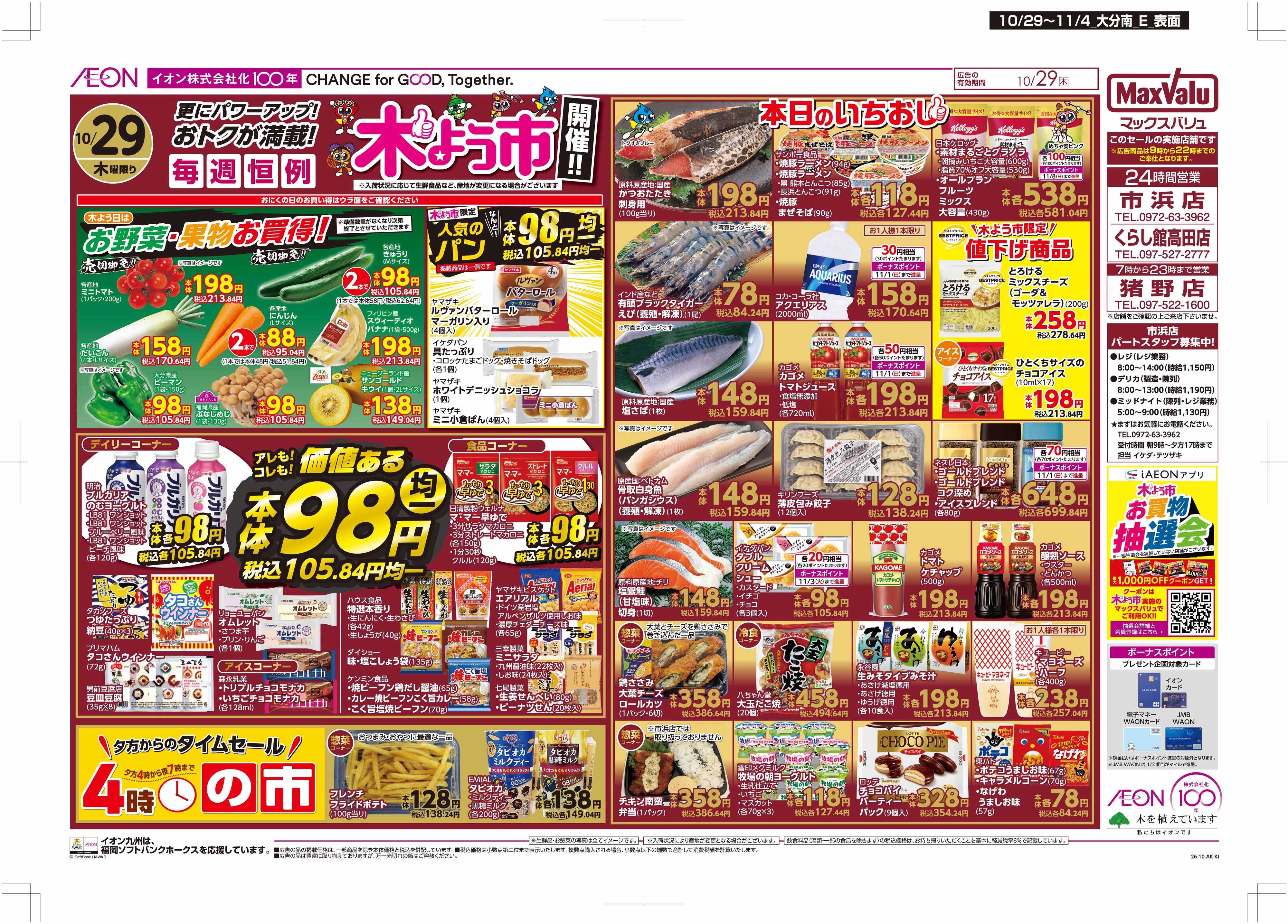 マックスバリュ 木よう市/お客さま感謝デー