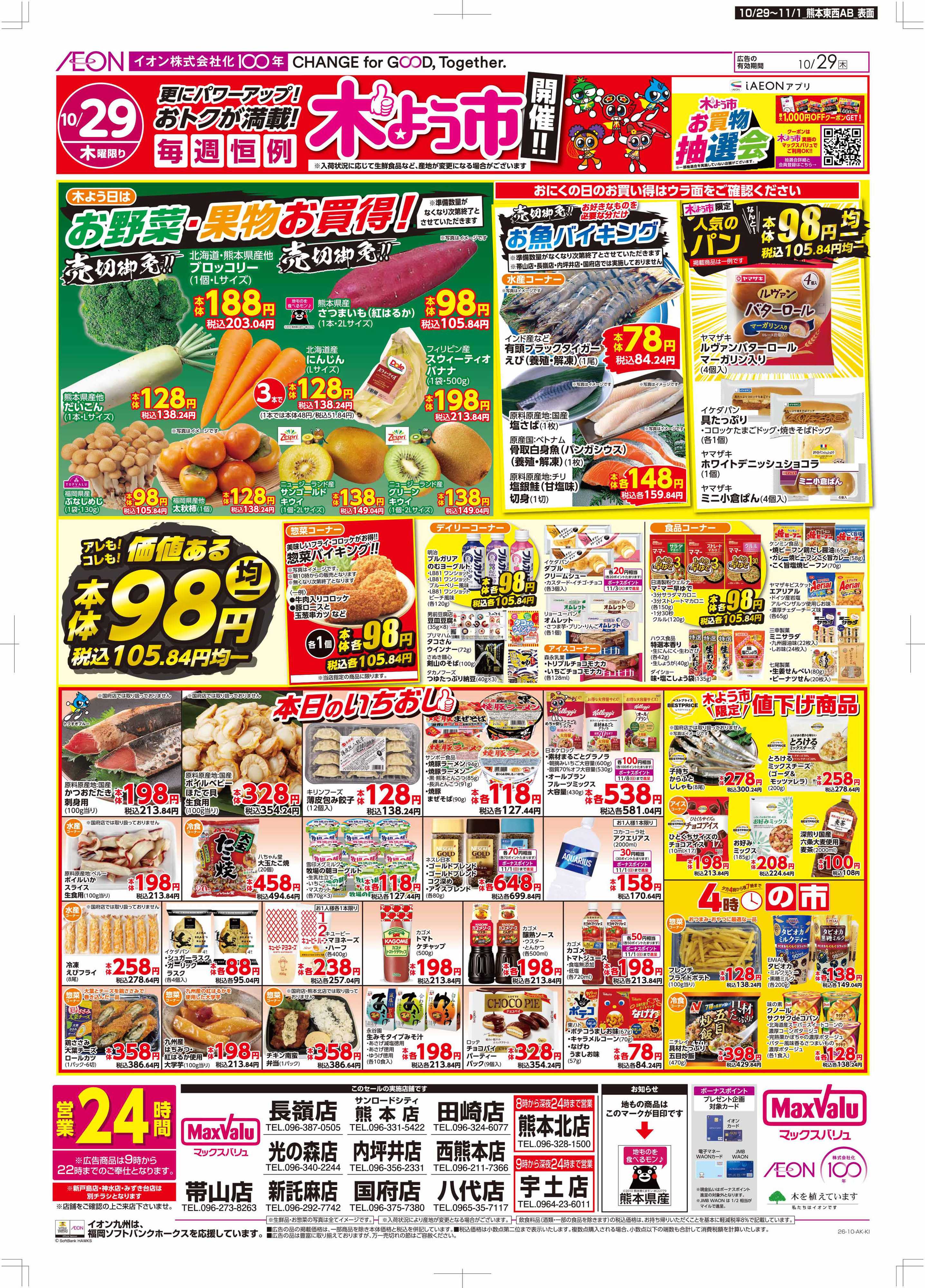 マックスバリュ 木よう市/お客さま感謝デー