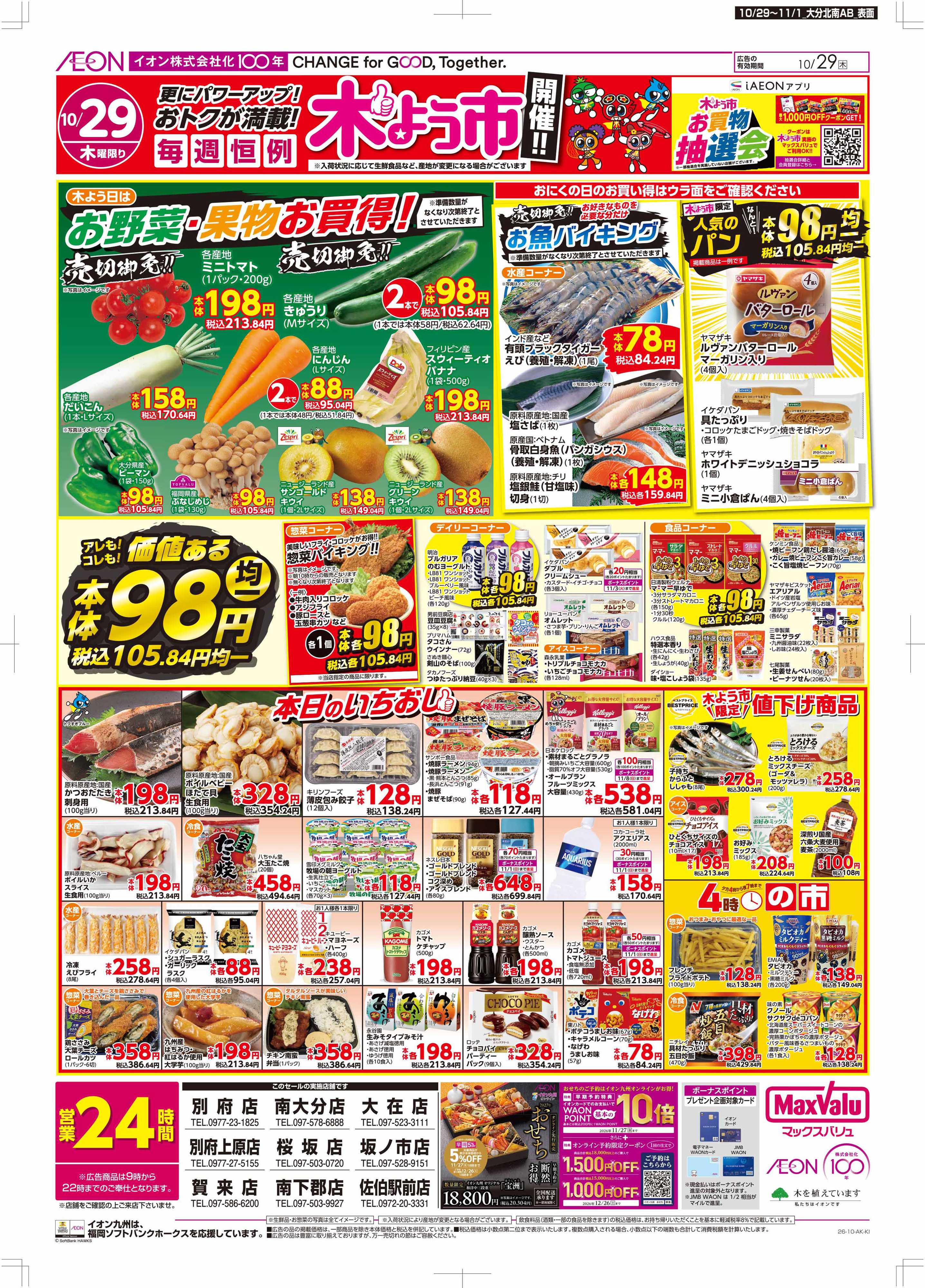 マックスバリュ 木よう市/お客さま感謝デー