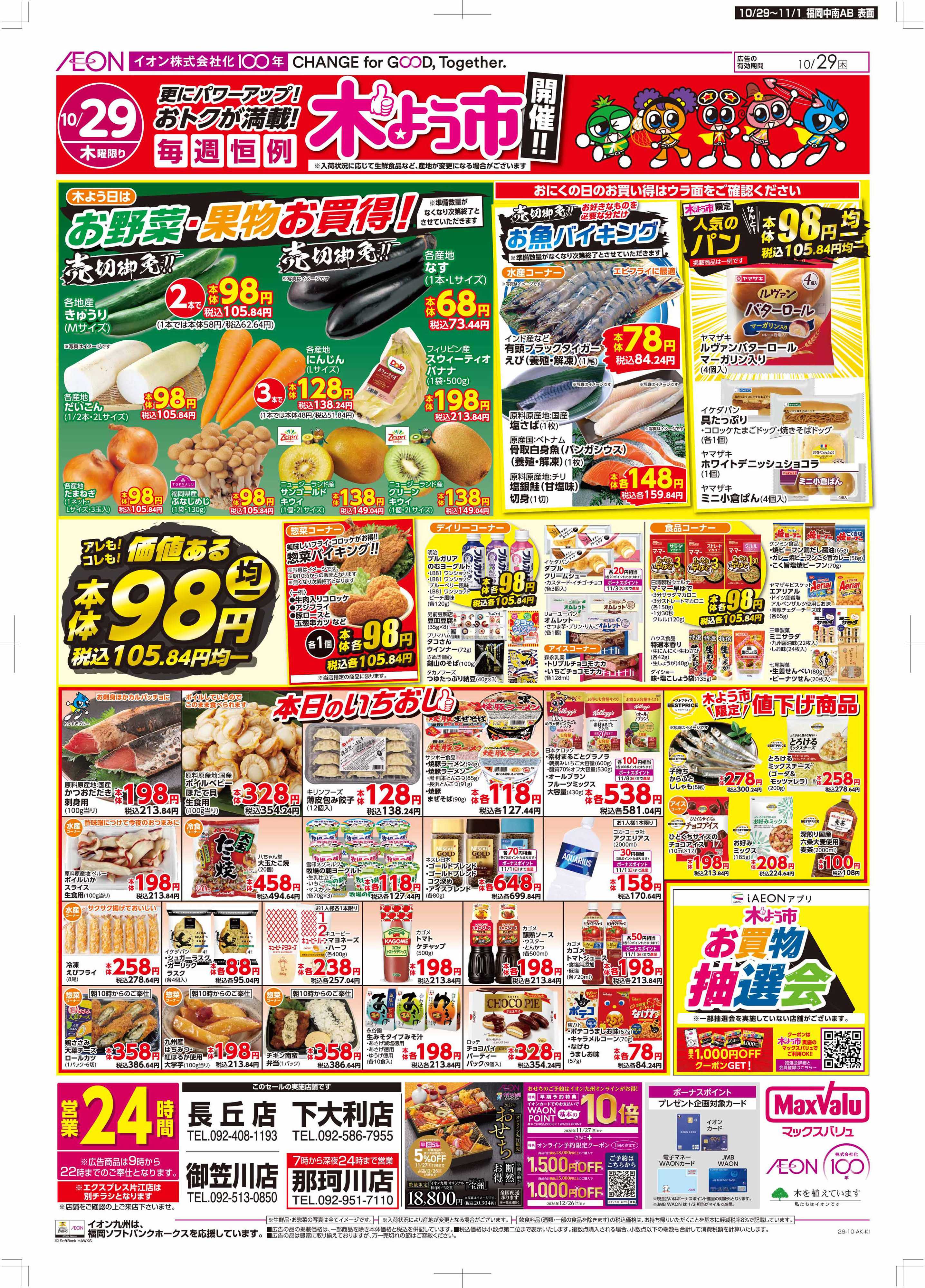 マックスバリュ 木よう市/お客さま感謝デー
