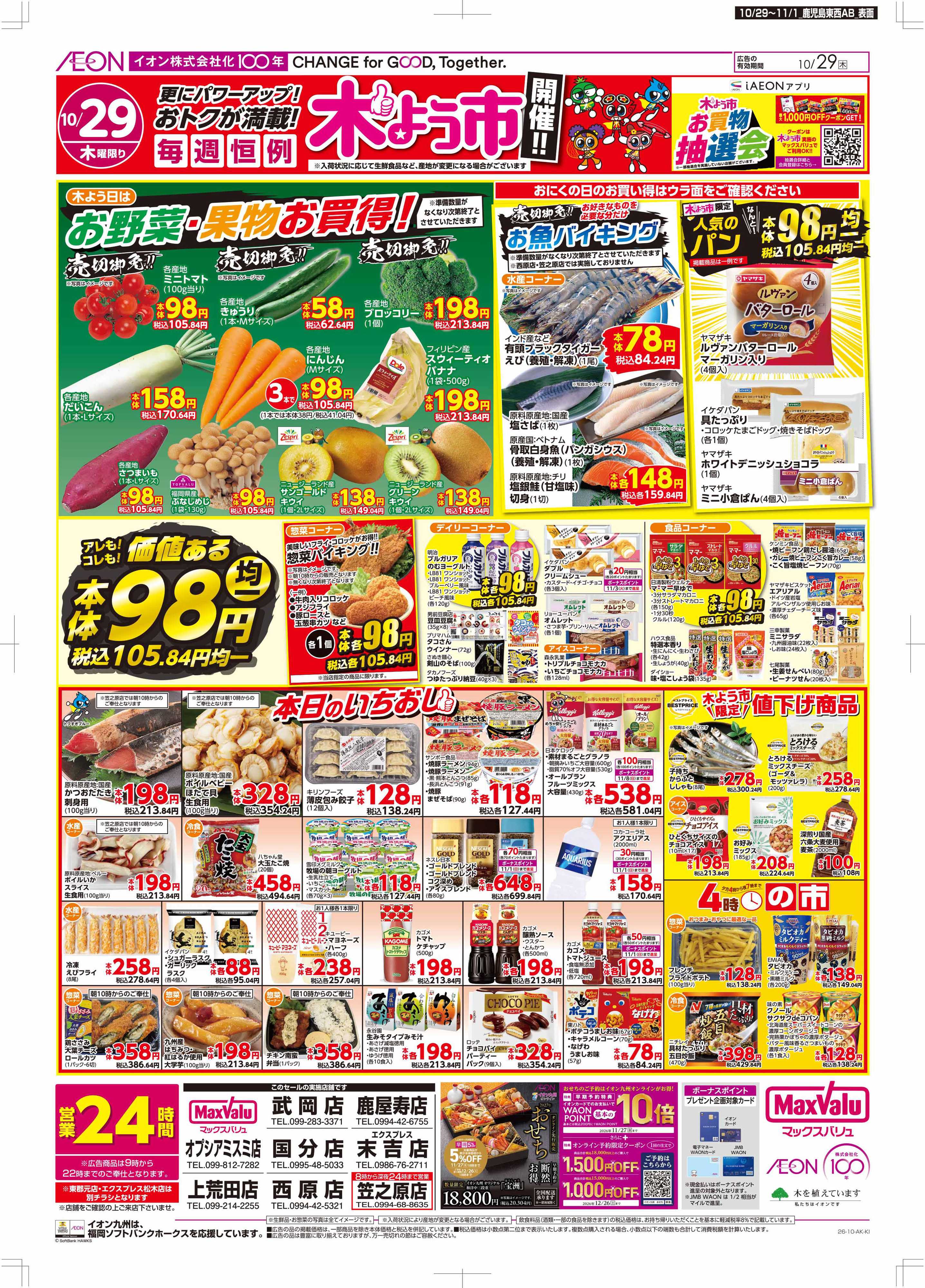 マックスバリュ 木よう市/お客さま感謝デー