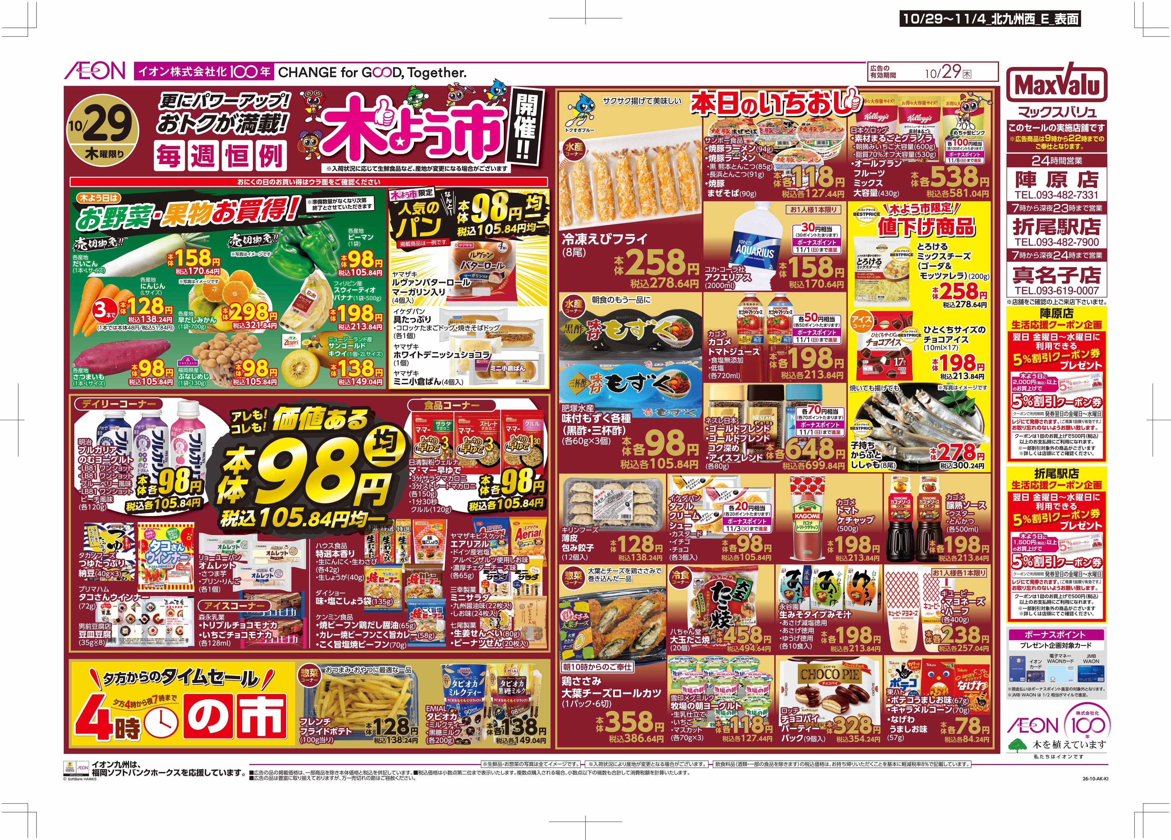 マックスバリュ 木よう市/お客さま感謝デー
