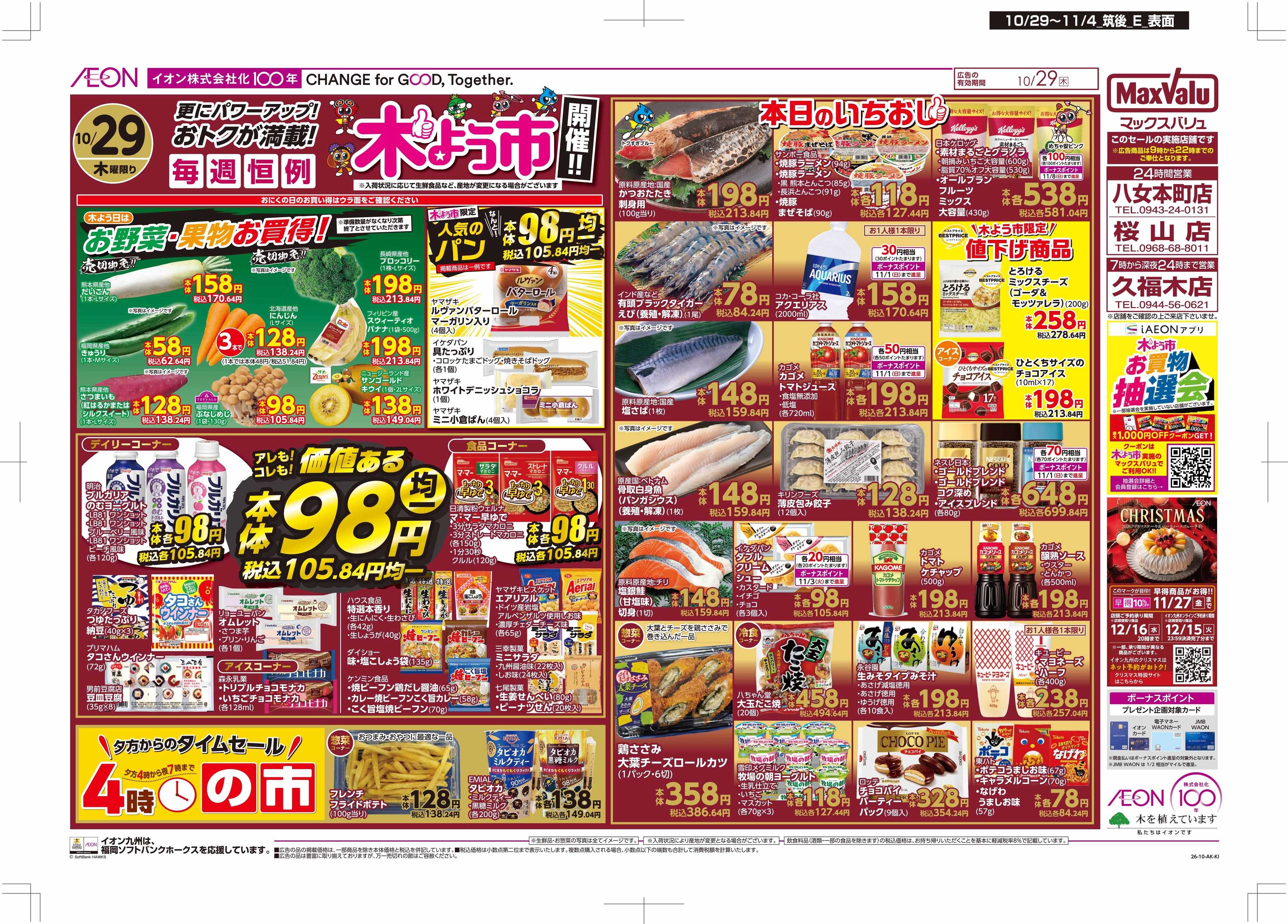 マックスバリュ 木よう市/お客さま感謝デー