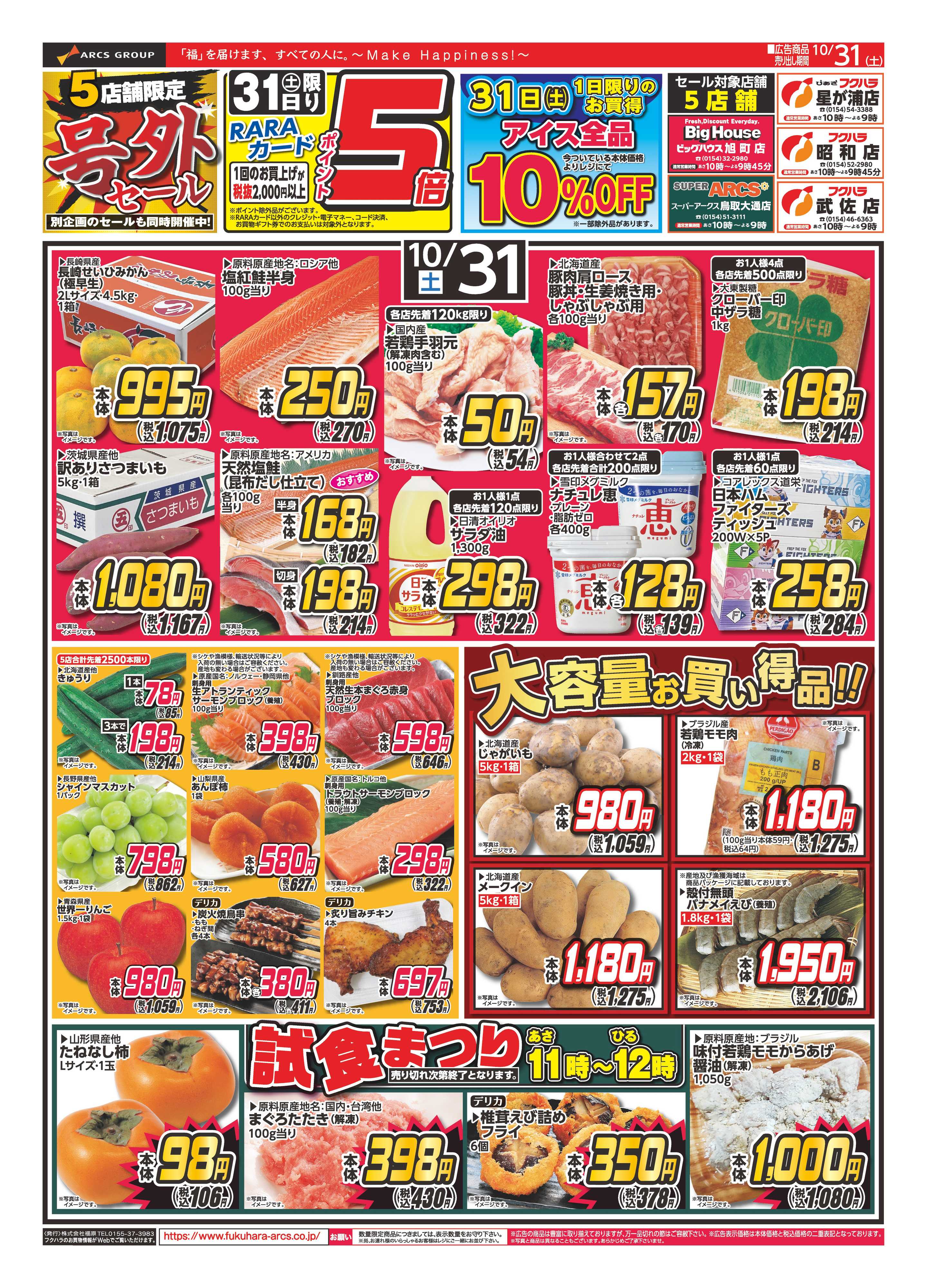 フクハラ 【店舗限定】号外セール　３１日ポイント５倍