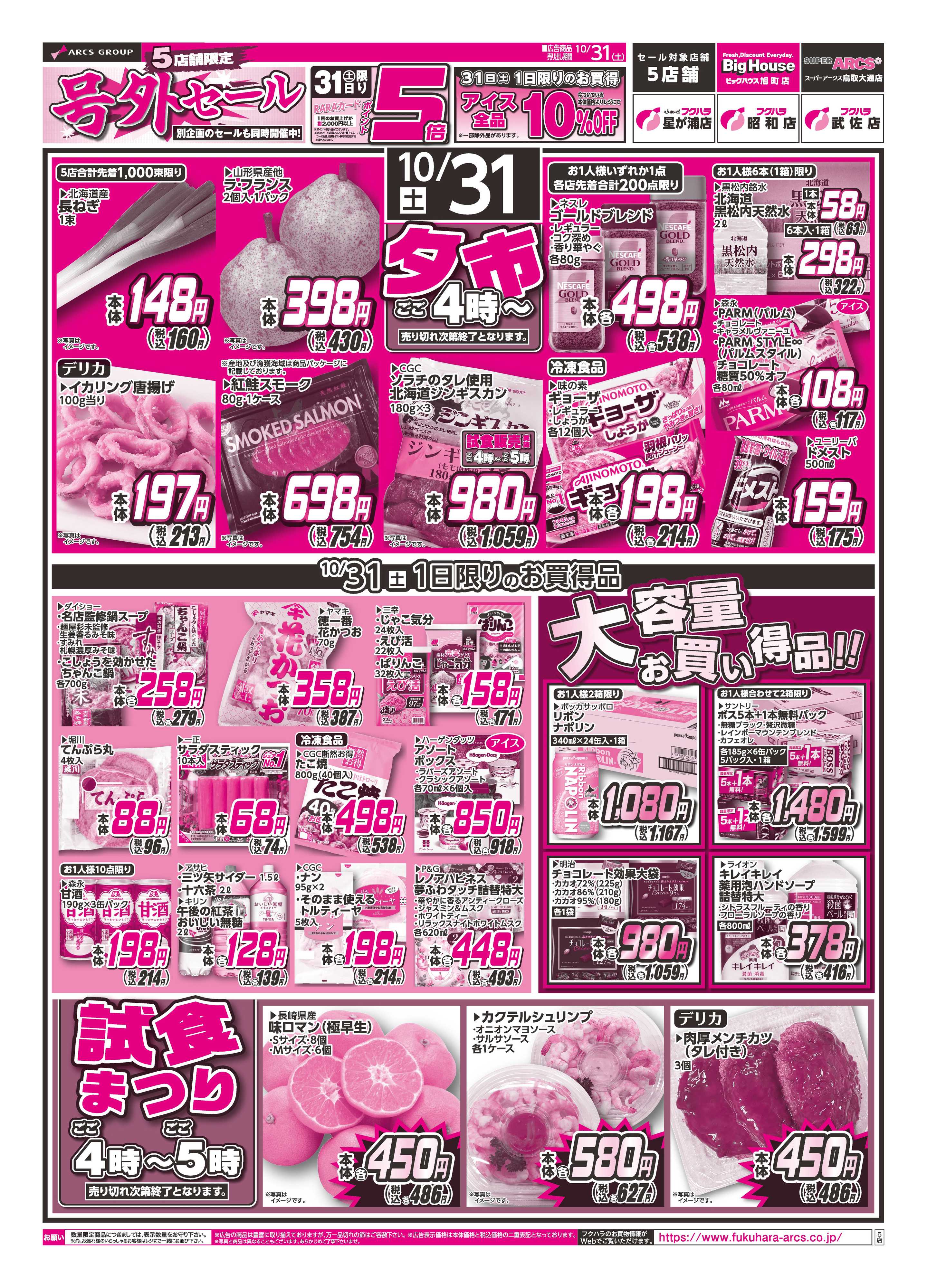 フクハラ 【店舗限定】号外セール　３１日ポイント５倍
