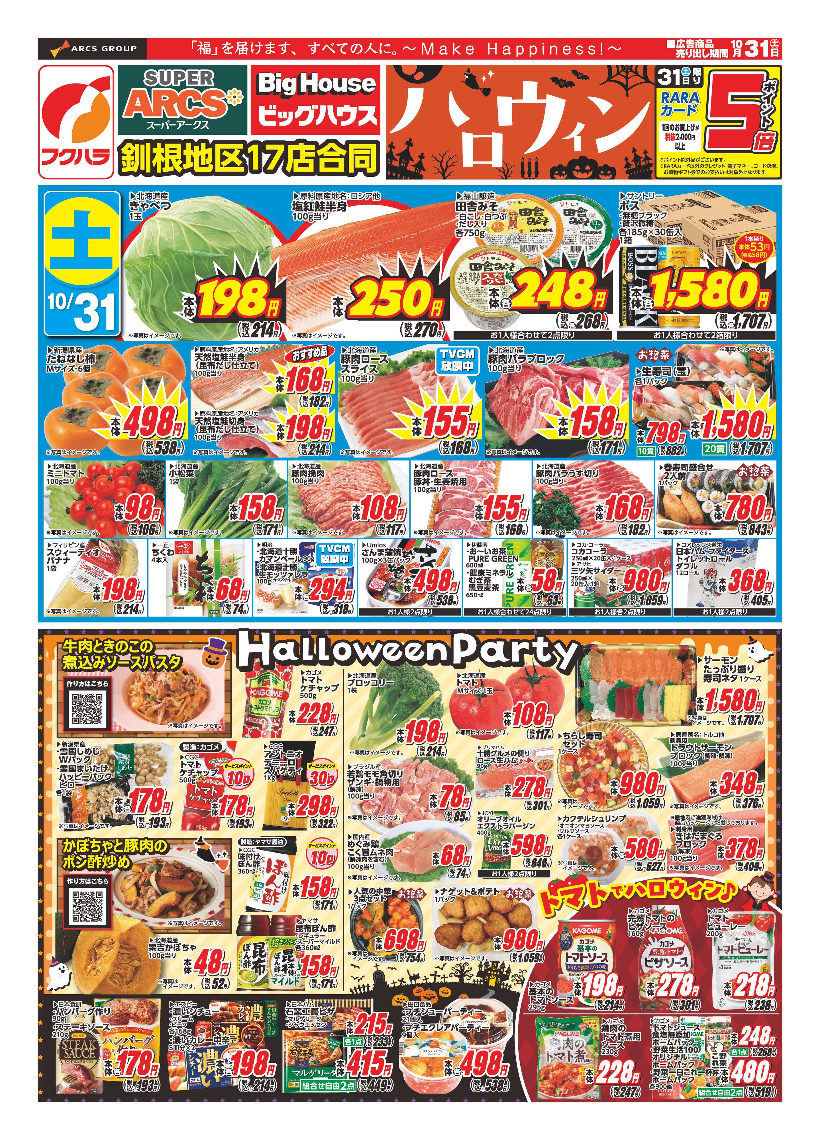 フクハラ 【釧路地区】ハロウィン　３１日ポイント５倍