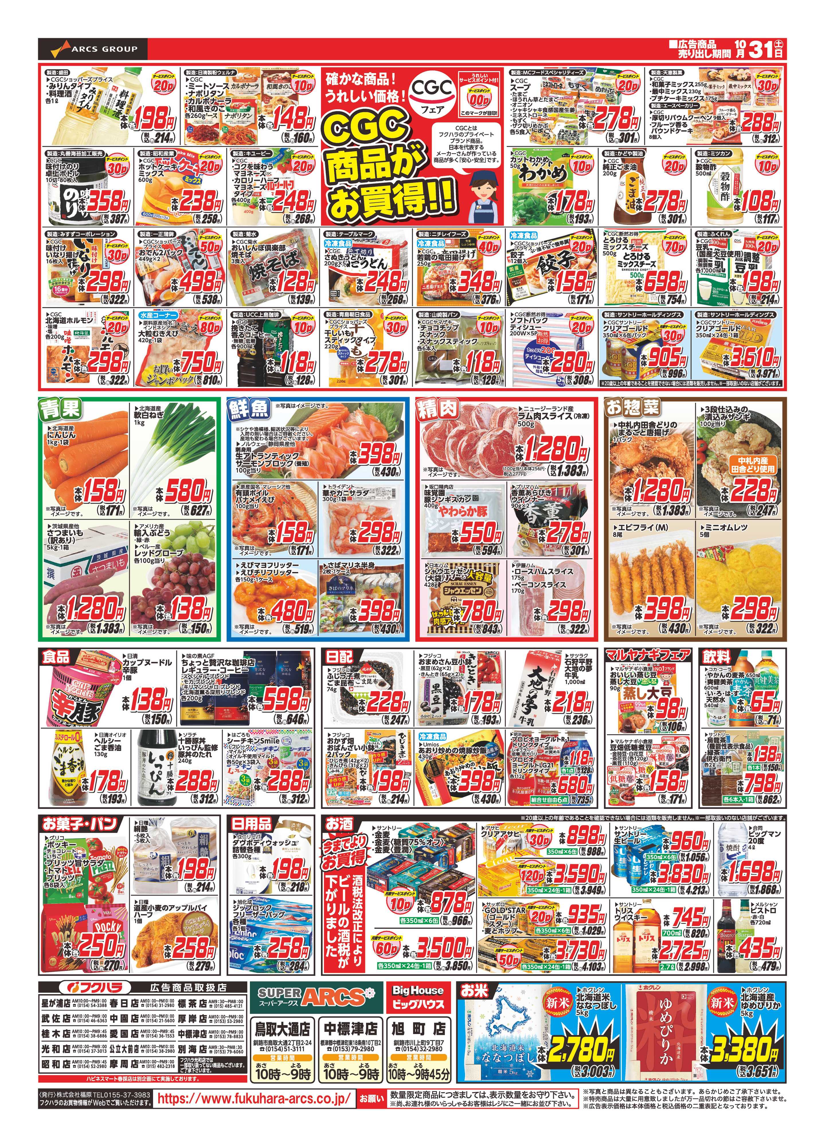 フクハラ 【釧路地区】ハロウィン　３１日ポイント５倍